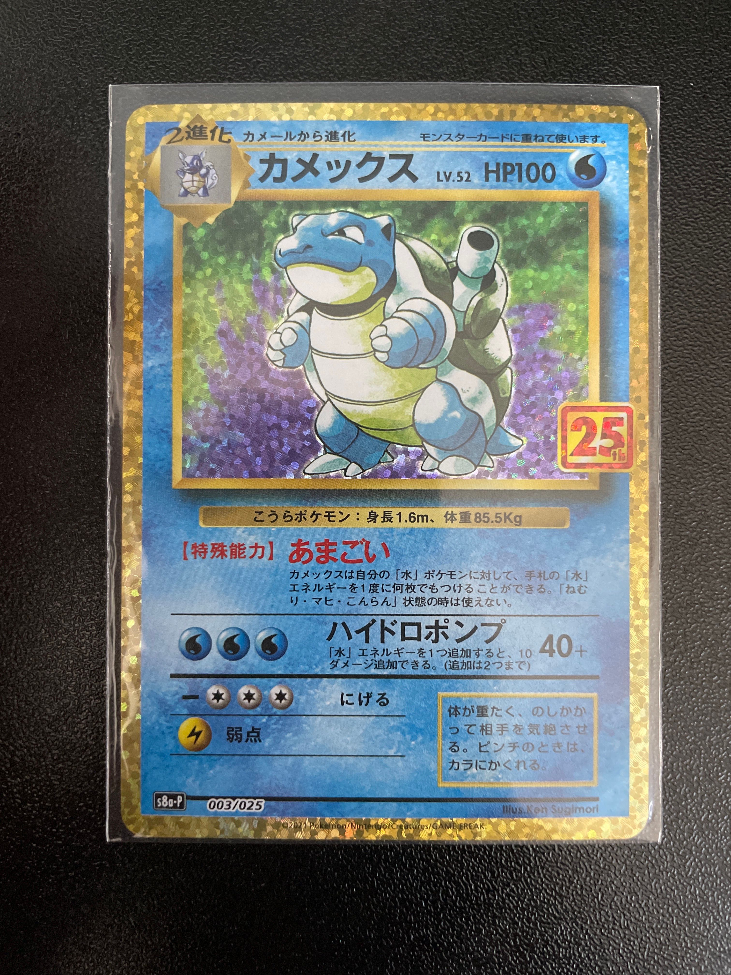 カメックス: プロモ[S8a-P 003/025](プロモカードパック 25th ANNIVERSARY edition)