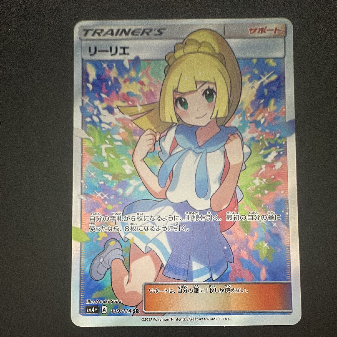 リーリエ(がんばリーリエ) SR[SM4+ 119/114](ハイクラスパック「GXバトルブースト」)