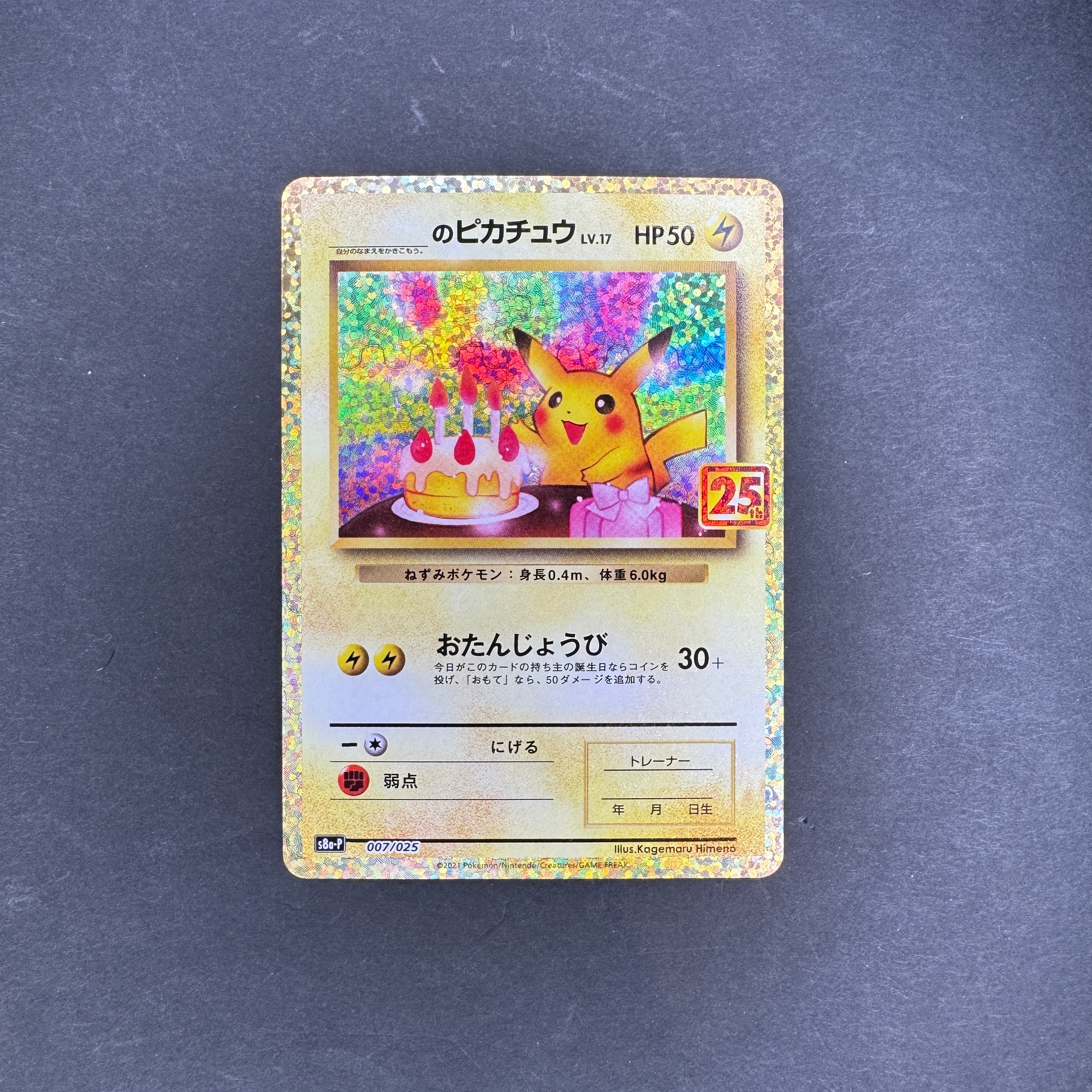 _のピカチュウ: プロモ (お誕生日ピカチュウ) [S8a-P 007/025](プロモカードパック 25th ANNIVERSARY edition)