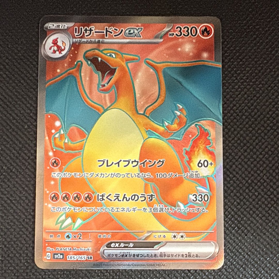 リザードンex SR[SV2a 185/165](強化拡張パック「ポケモンカード151」)