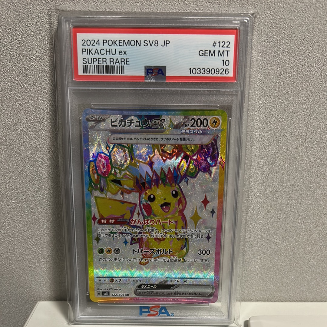 ピカチュウex SR [SV8 122/106](拡張パック「超電ブレイカー」)