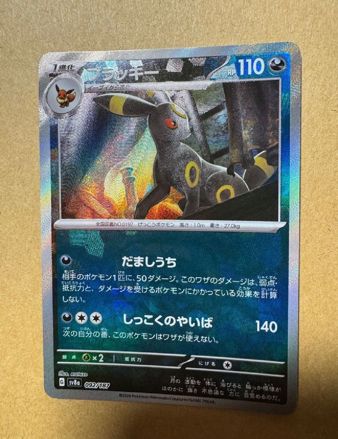 ブラッキー :マスターボールミラー [SV8a 092/187](ハイクラスパック「テラスタルフェスex」)