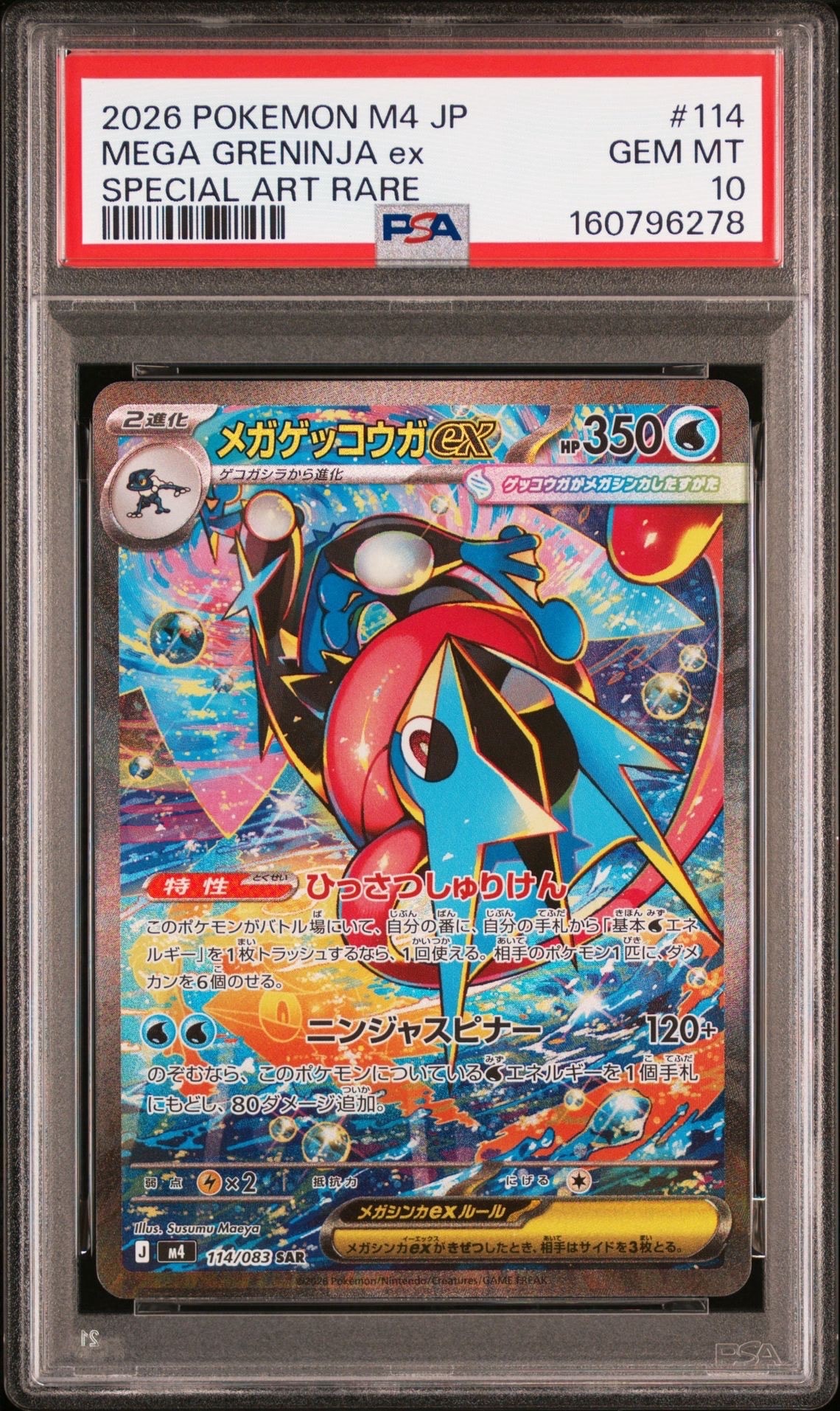 状態A】メガゲッコウガex SAR [M4 114/083](拡張パック「ニンジャ