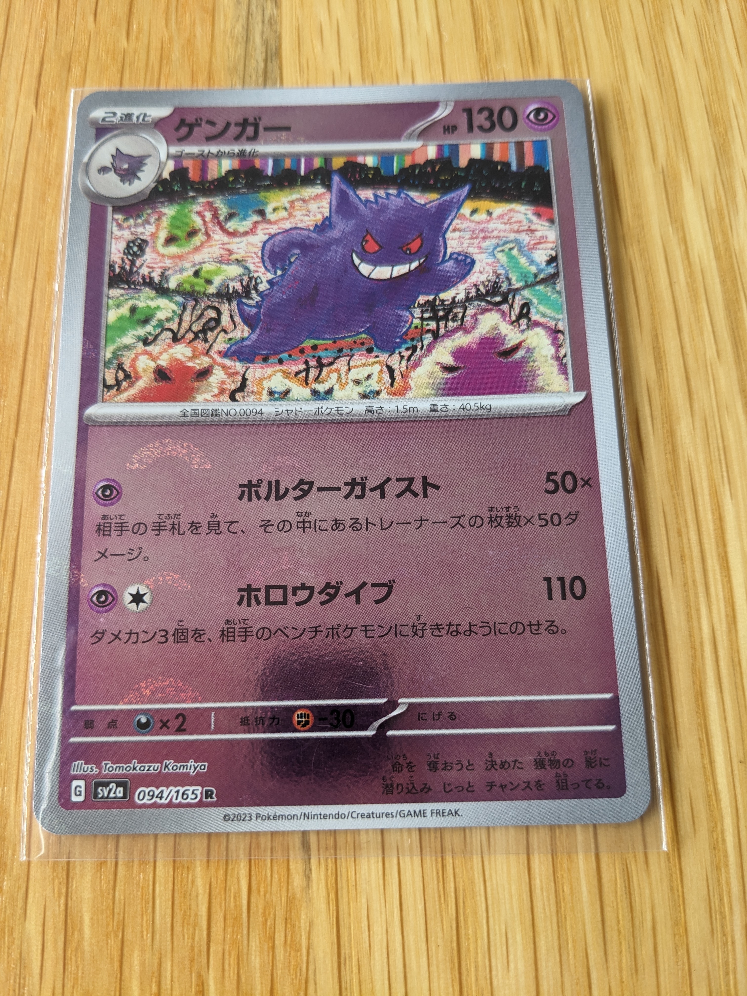 ゲンガー R: モンスターボールミラー[SV2a 094/165](強化拡張パック「ポケモンカード151」)