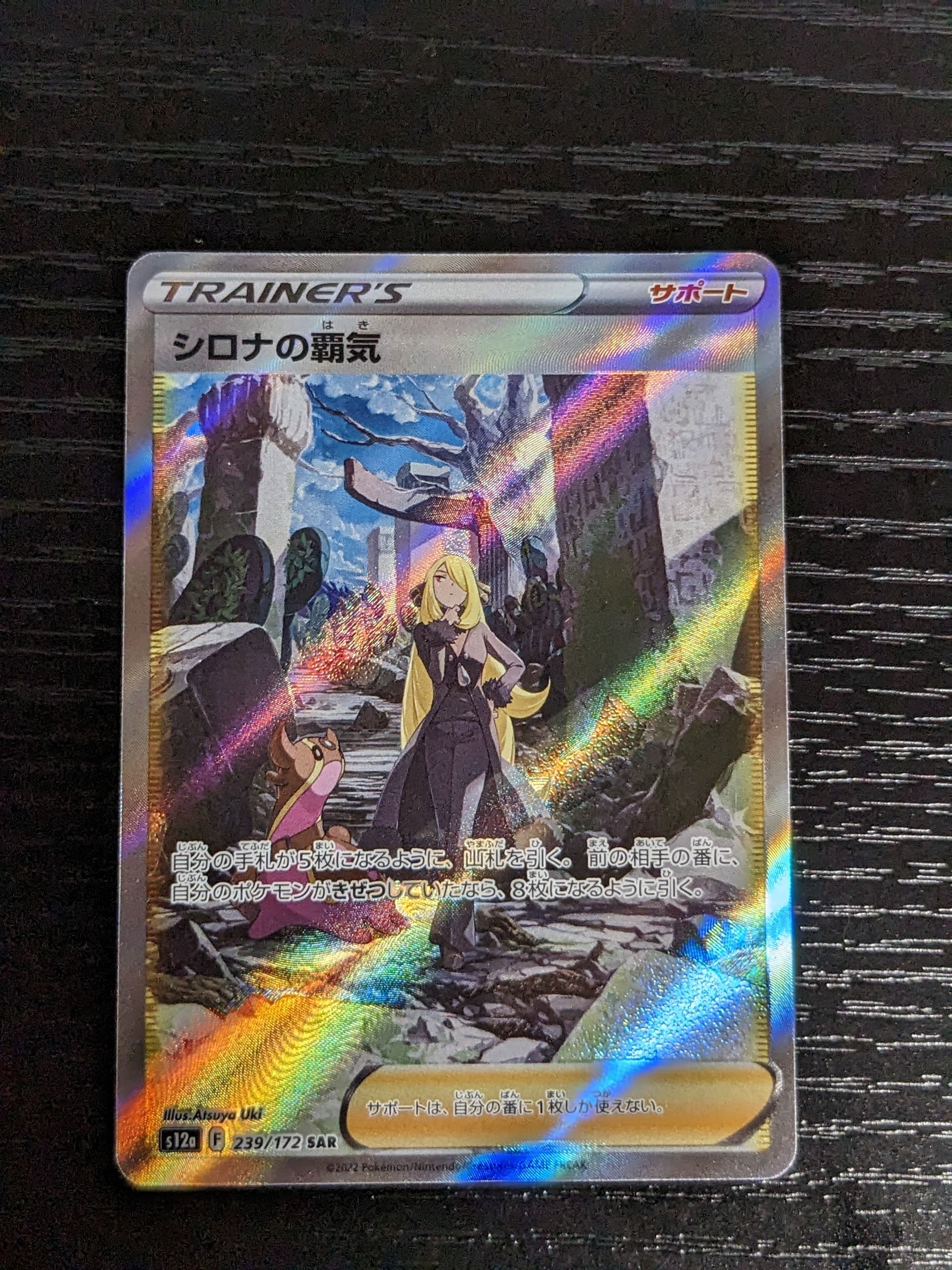 シロナの覇気 SAR[s12a 239/172](ハイクラスパック「VSTARユニバース」)