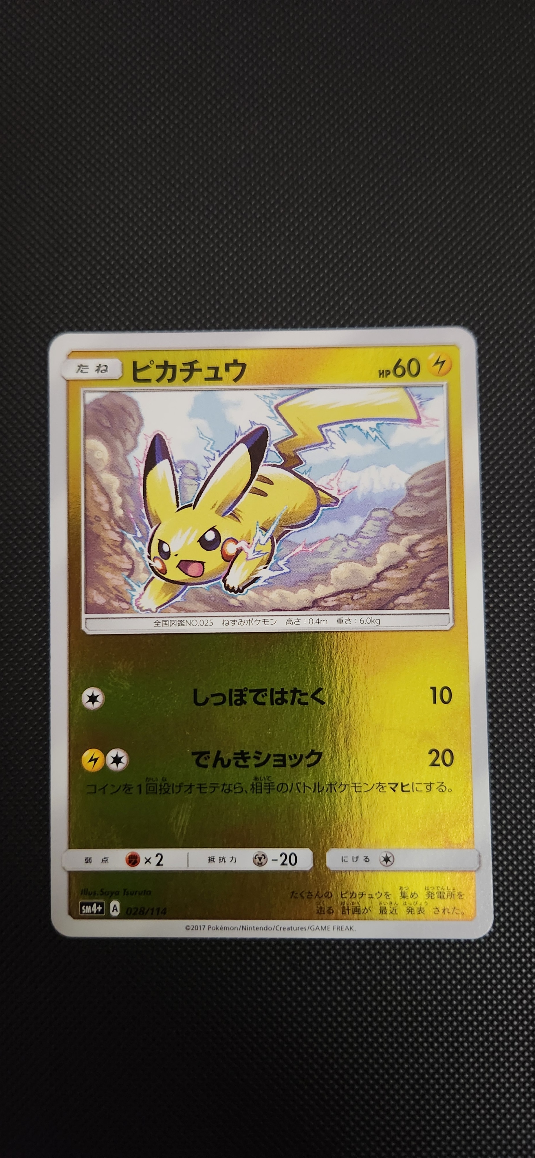 ピカチュウ :ミラー [SM4+ 028/114](ハイクラスパック「GXバトルブースト」)