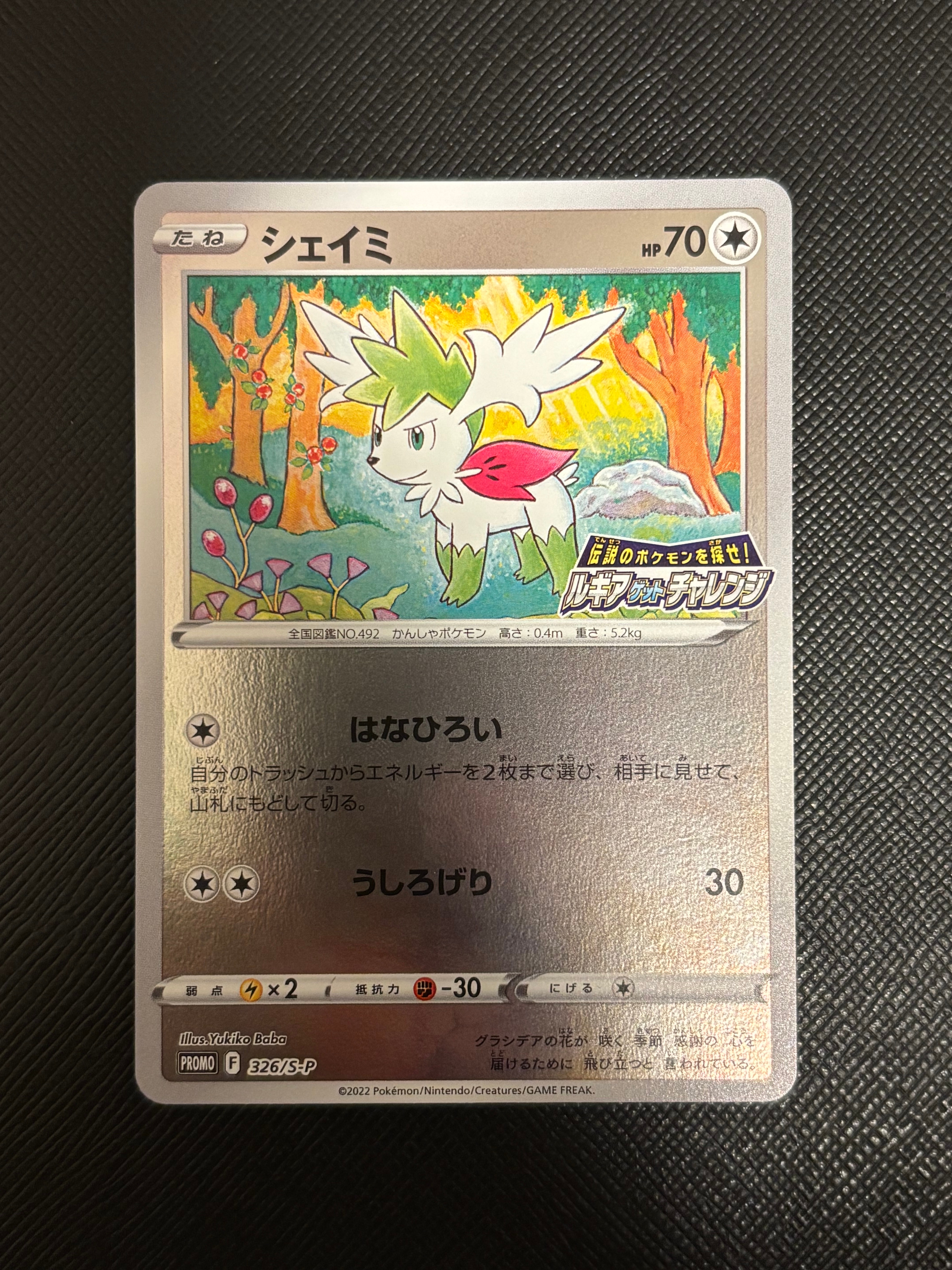 シェイミ: プロモ[326 S-P](プロモーションカード「S-P」)通販・買取