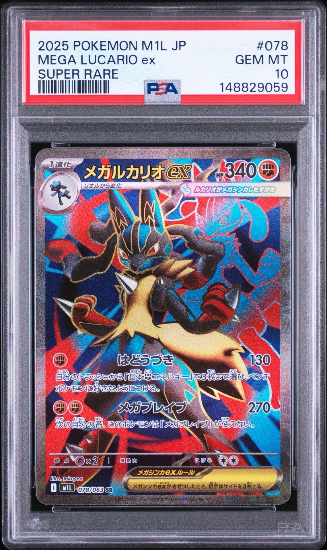 メガルカリオex SR [M1L 078/063](拡張パック「メガブレイブ」)の新品