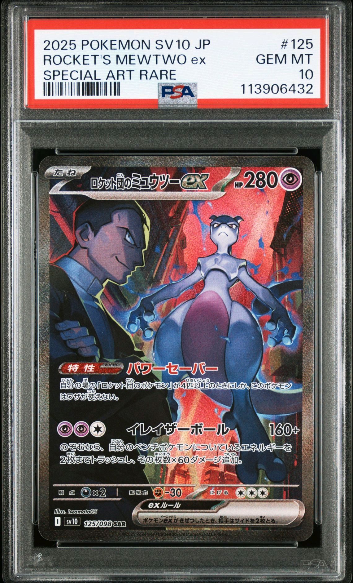 ロケット団のミュウツーex SAR [SV10 125/098](拡張パック「ロケット団の栄光」)