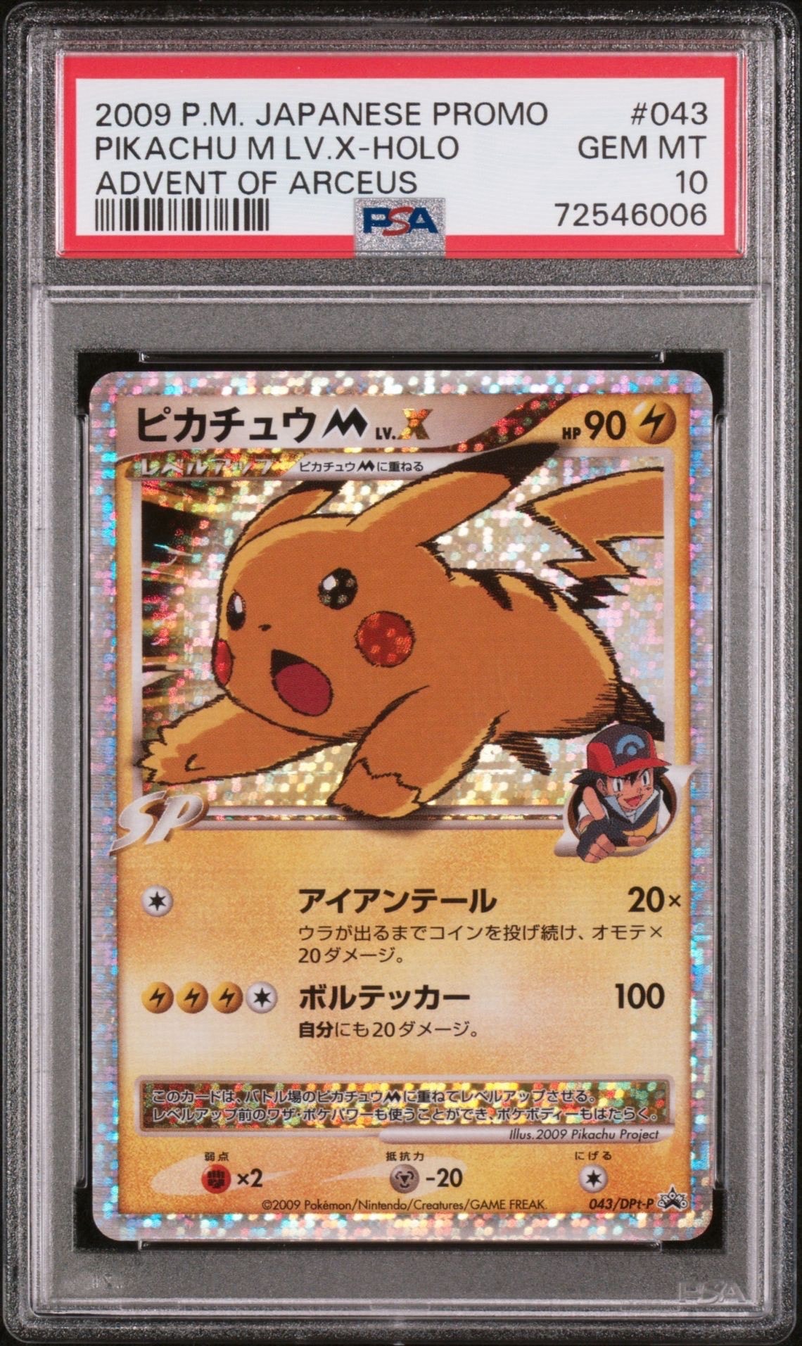 ピカチュウM ムービー LV.X: プロモ[DPt-P 043/DPt-P](プロモーションカード「DPt-P」)