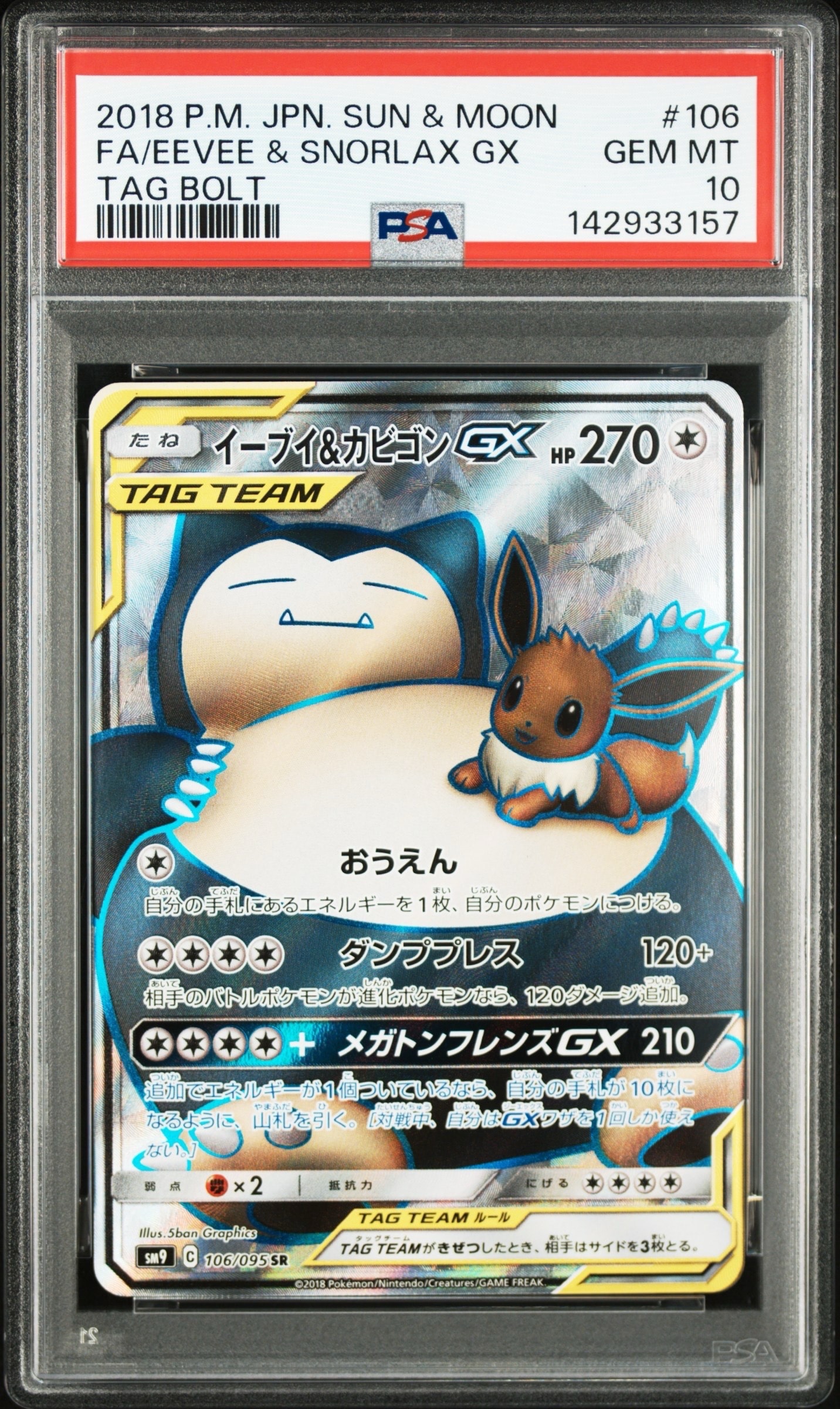 イーブイ&カビゴンGX SR [SM9 106/095](拡張パック「タッグボルト」)