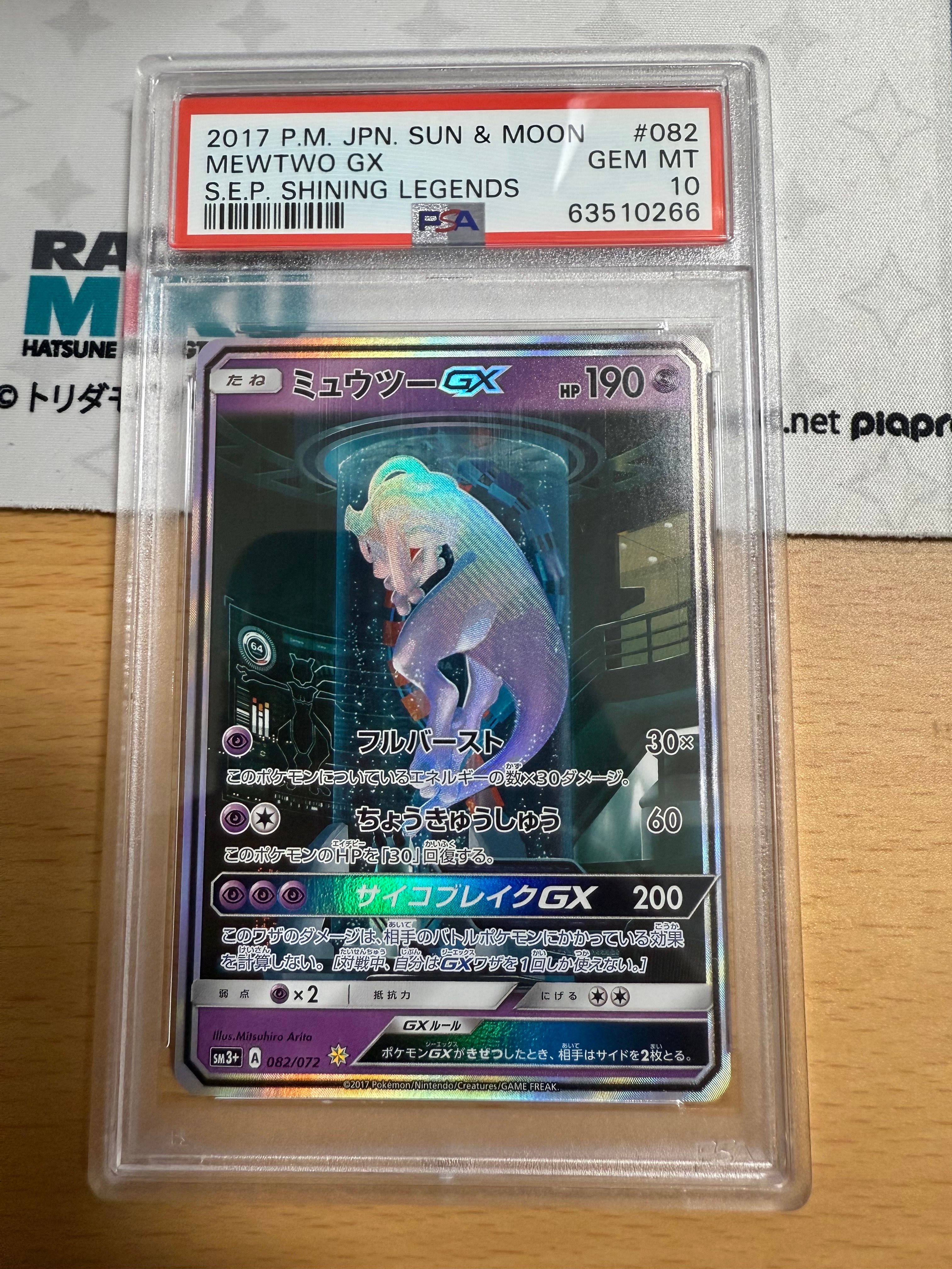 ミュウツーGX ☆[SM3+ 082/072](強化拡張パック「ひかる伝説」)