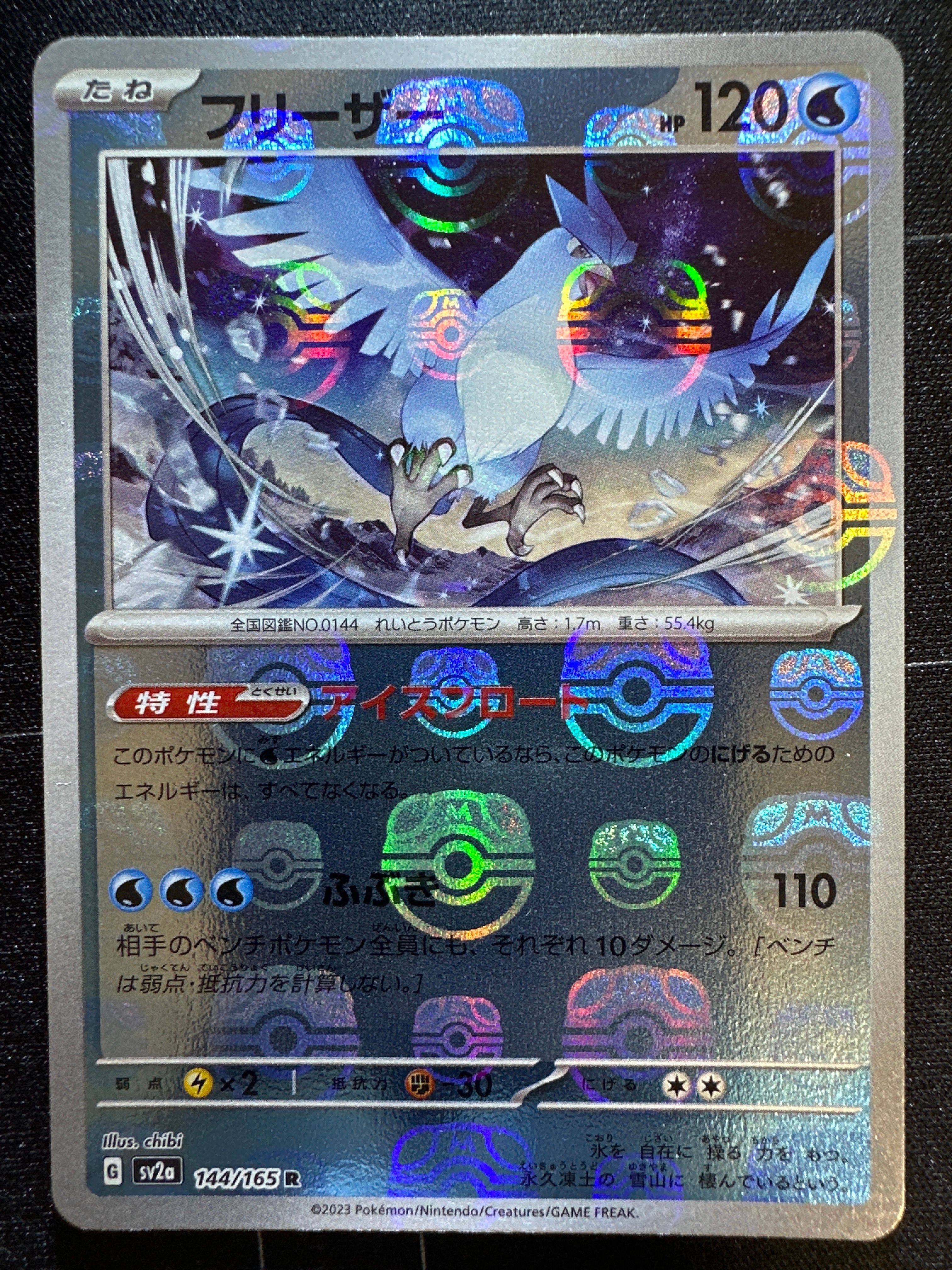 フリーザー R: マスターボールミラー[SV2a 144/165](強化拡張パック「ポケモンカード151」)