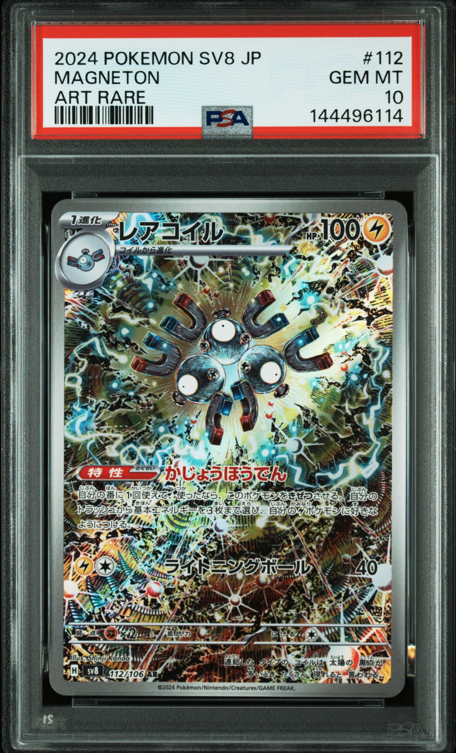 PSA10】レアコイル AR [SV8 112/106](拡張パック「超電ブレイカー」) 1