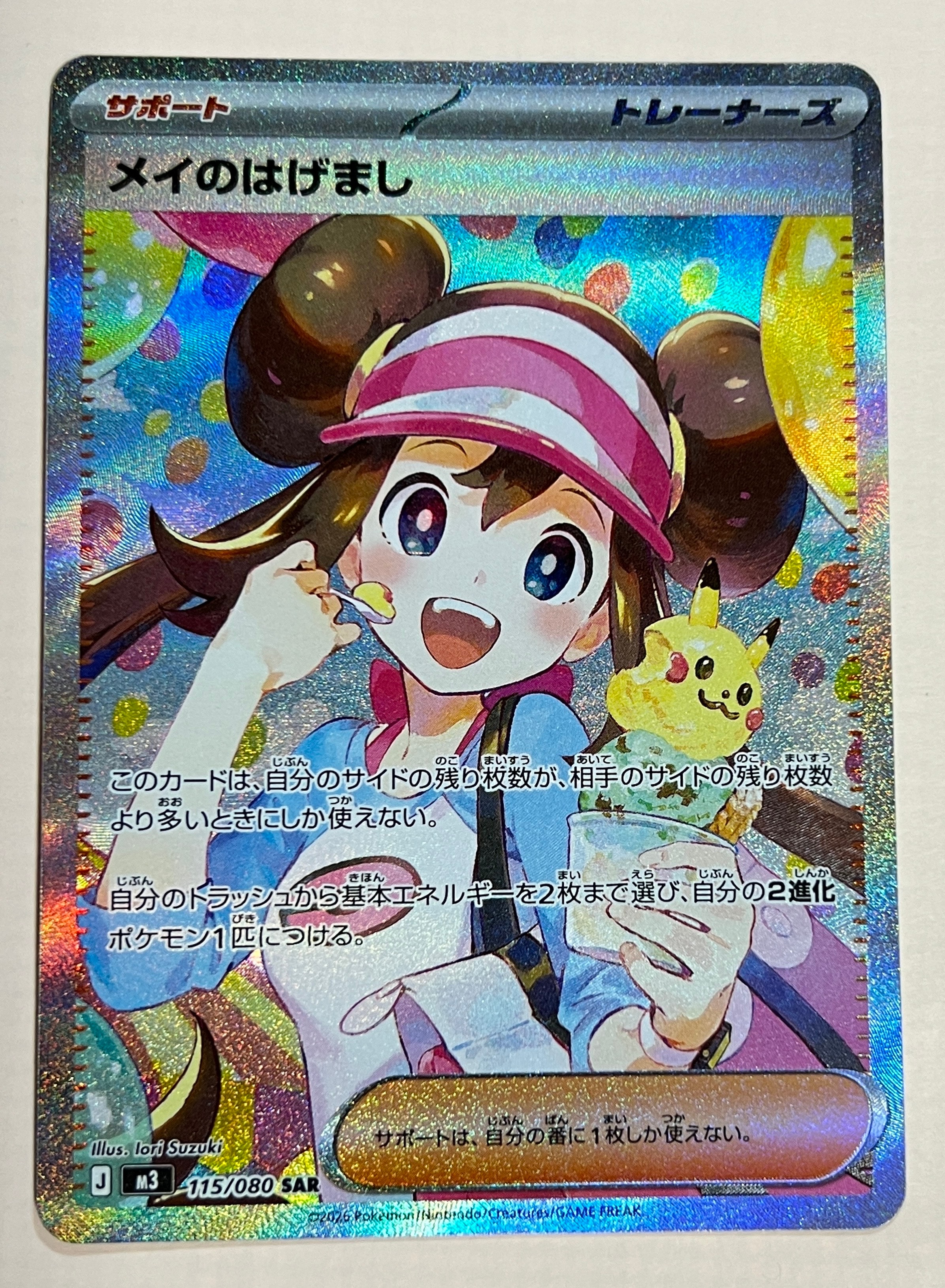 メイのはげまし SAR [M3 115/080](拡張パック「ムニキスゼロ」)