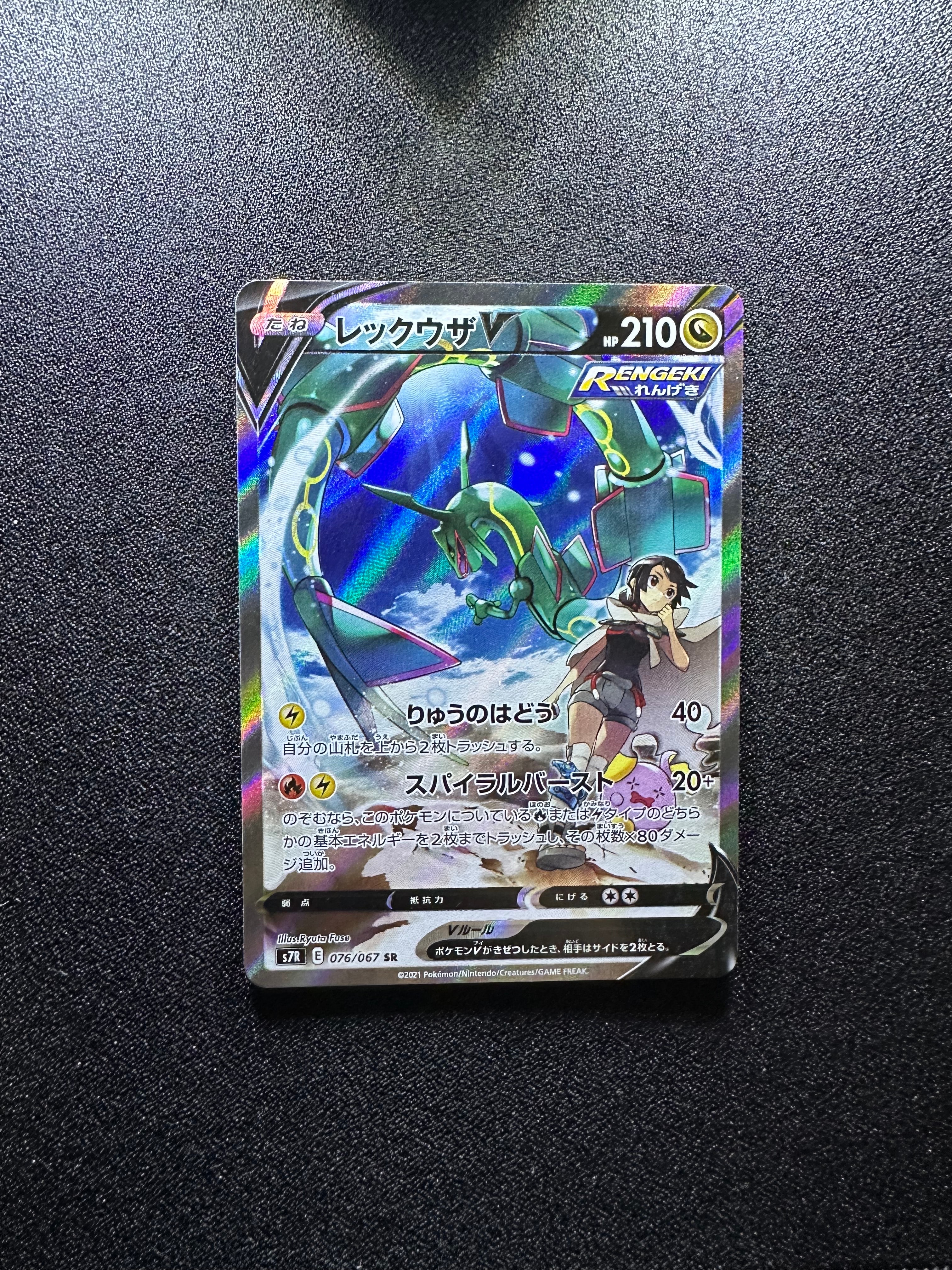 レックウザV SR: SA[S7R 076/067](拡張パック「蒼空ストリーム」)