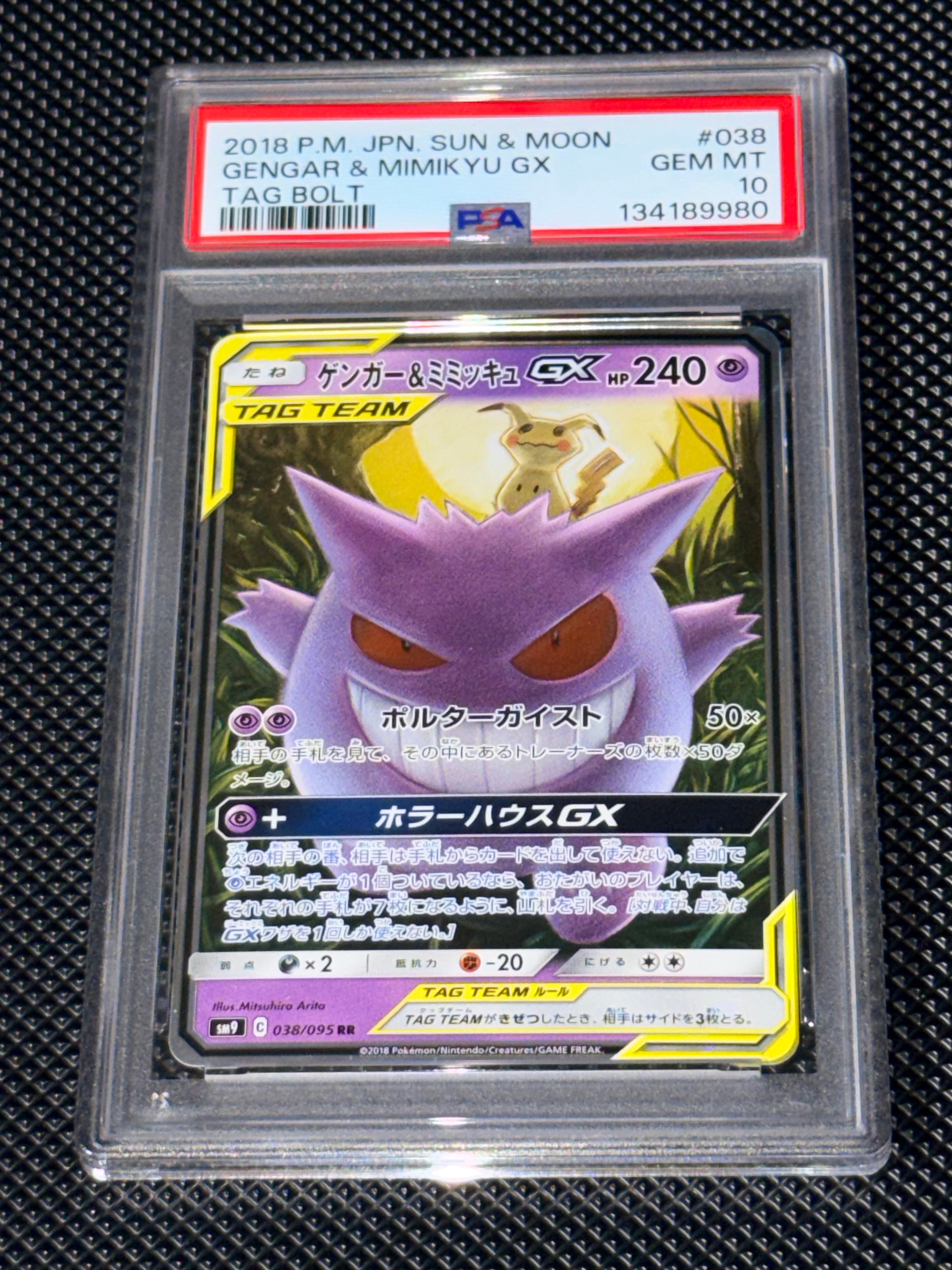 ゲンガー&ミミッキュGX RR [SM9 038/095](拡張パック「タッグボルト」)