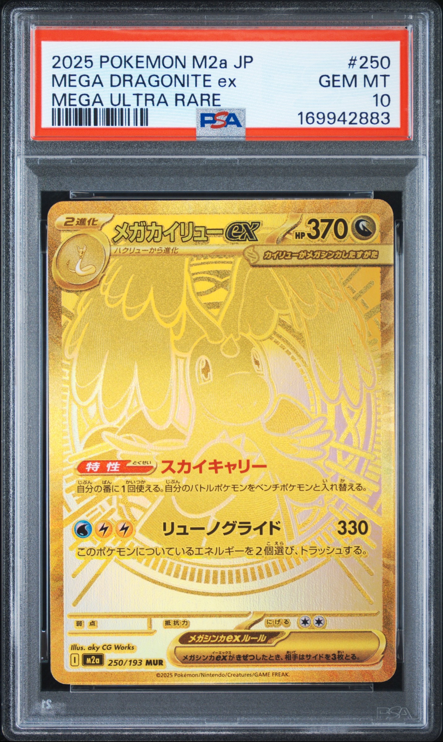 メガカイリューex MUR [M2a 250/193](ハイクラスパック「MEGAドリーム