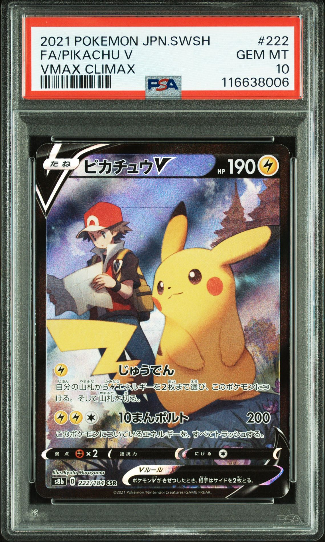 ピカチュウV CSR[S8b 222/184](ハイクラスパック「VMAXクライマックス」)