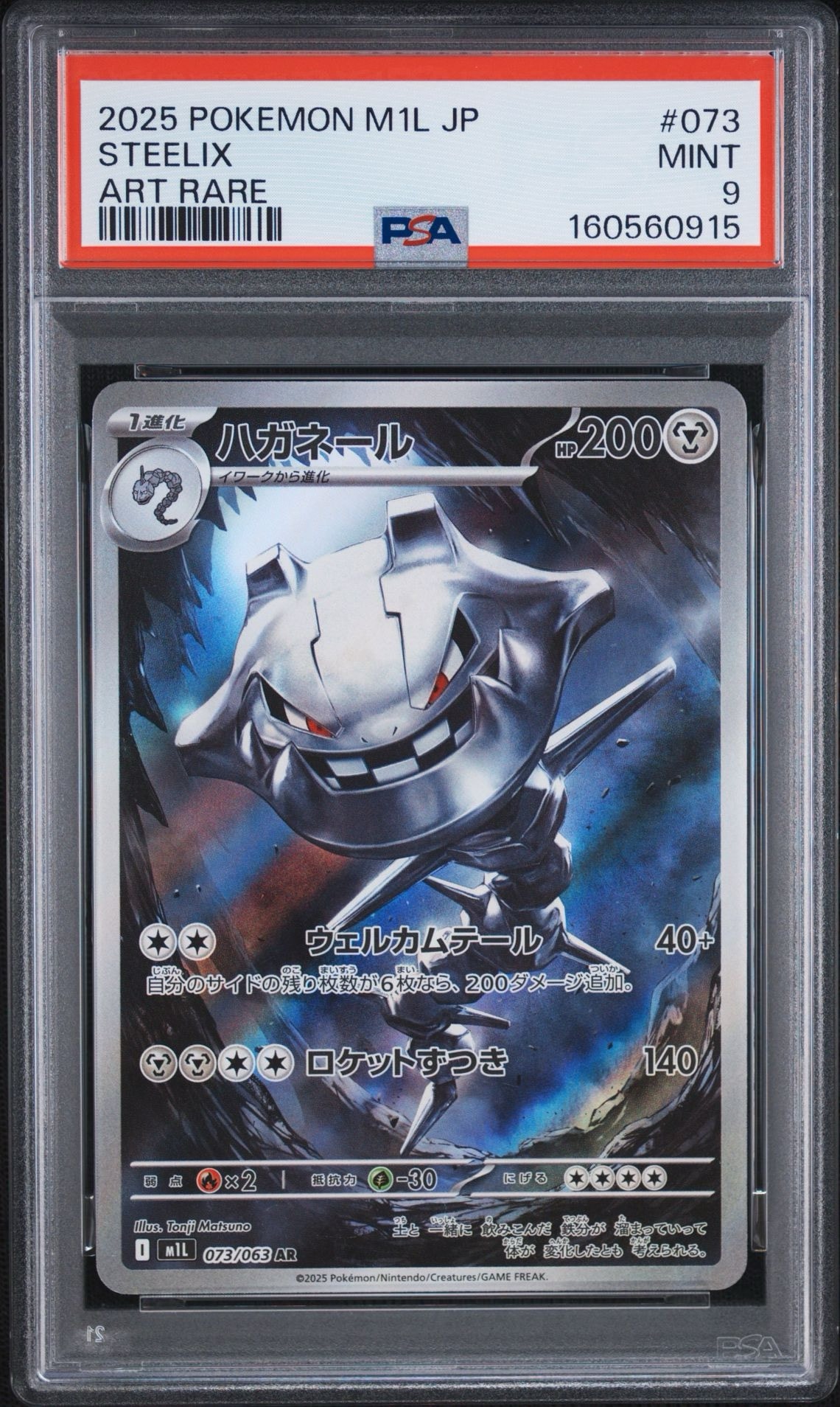 ハガネール AR [M1L 073/063](拡張パック「メガブレイブ」)