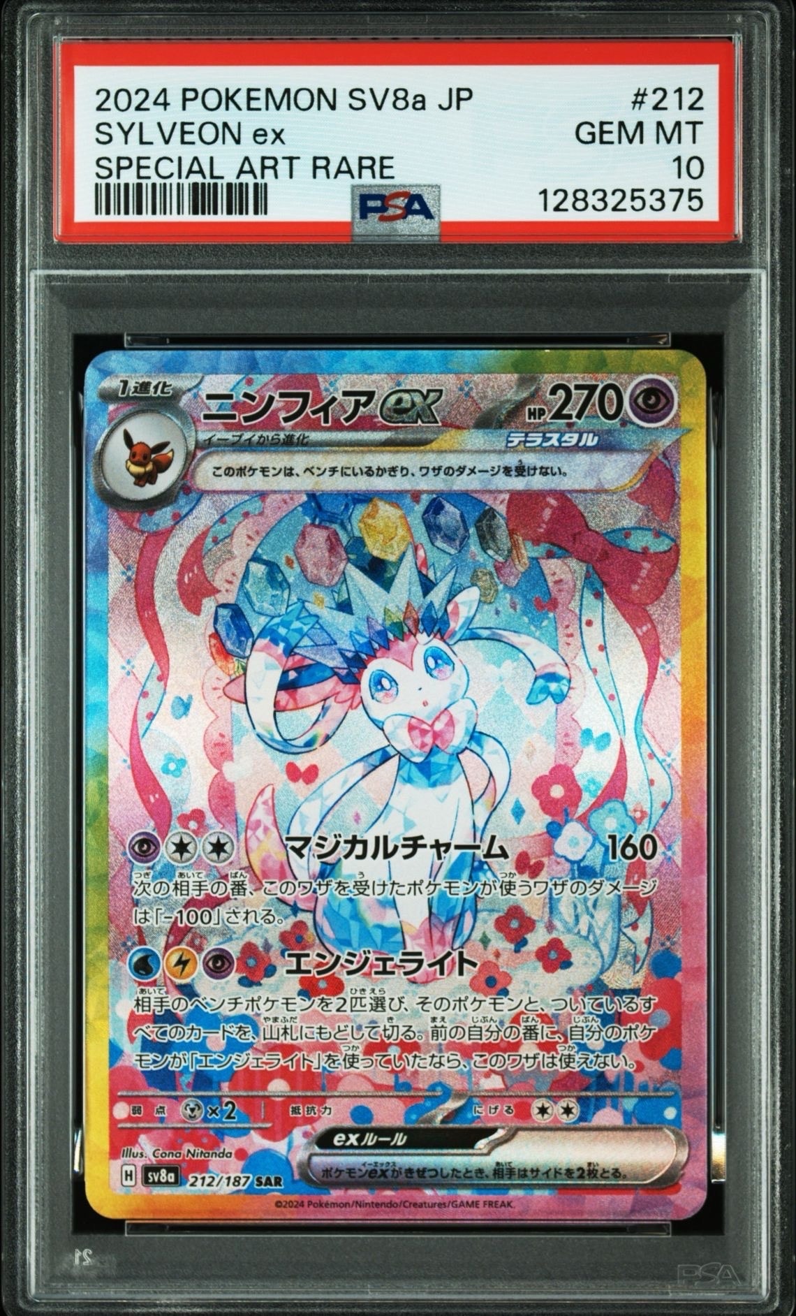 ニンフィアex SAR [SV8a 212/187](ハイクラスパック「テラスタルフェスex」)
