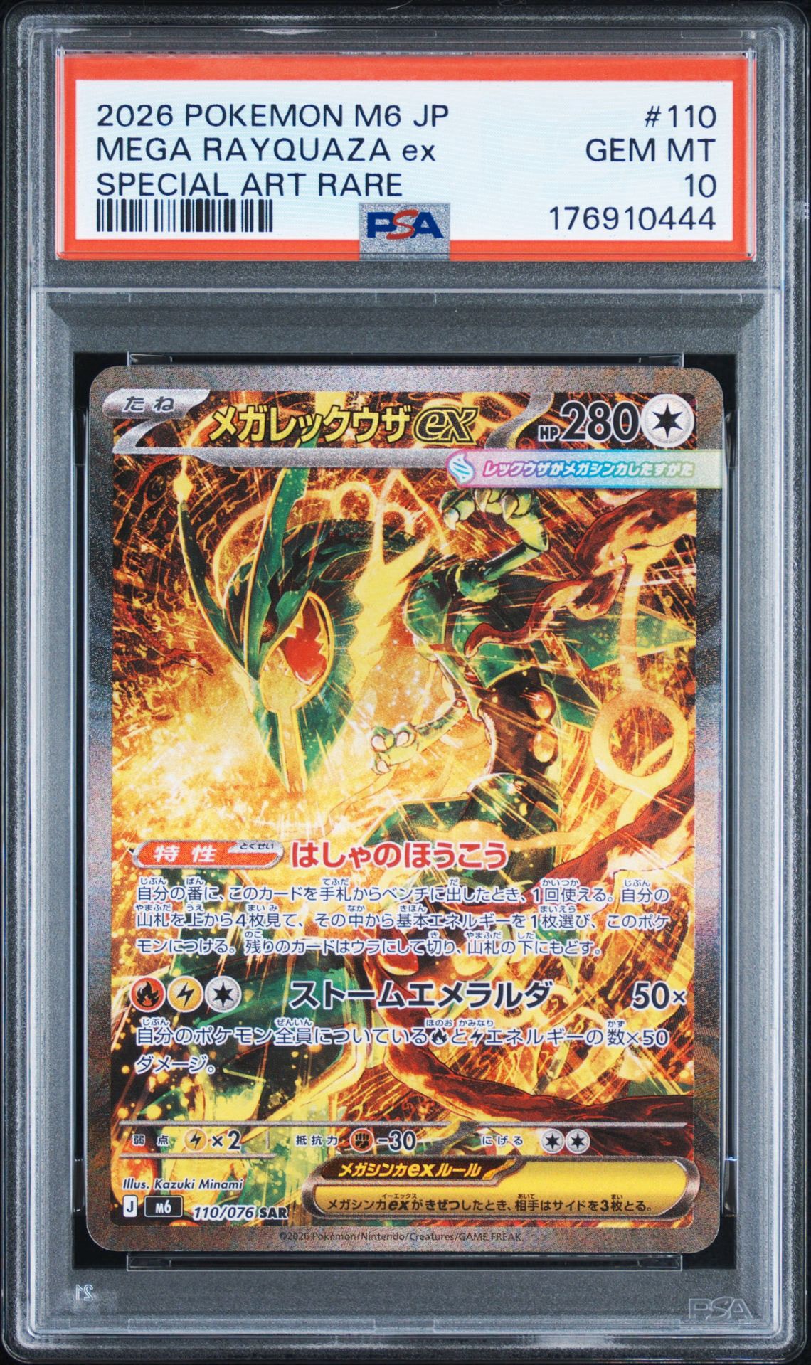 メガレックウザex SAR [M6 110/076](拡張パック「ストームエメラルダ」)