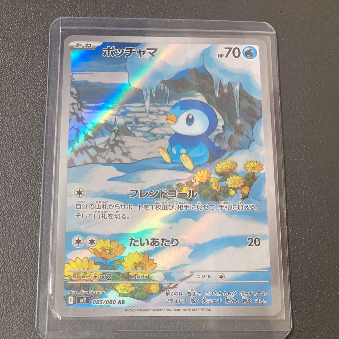 ポッチャマ AR [M2 085/080](拡張パック「インフェルノX」)