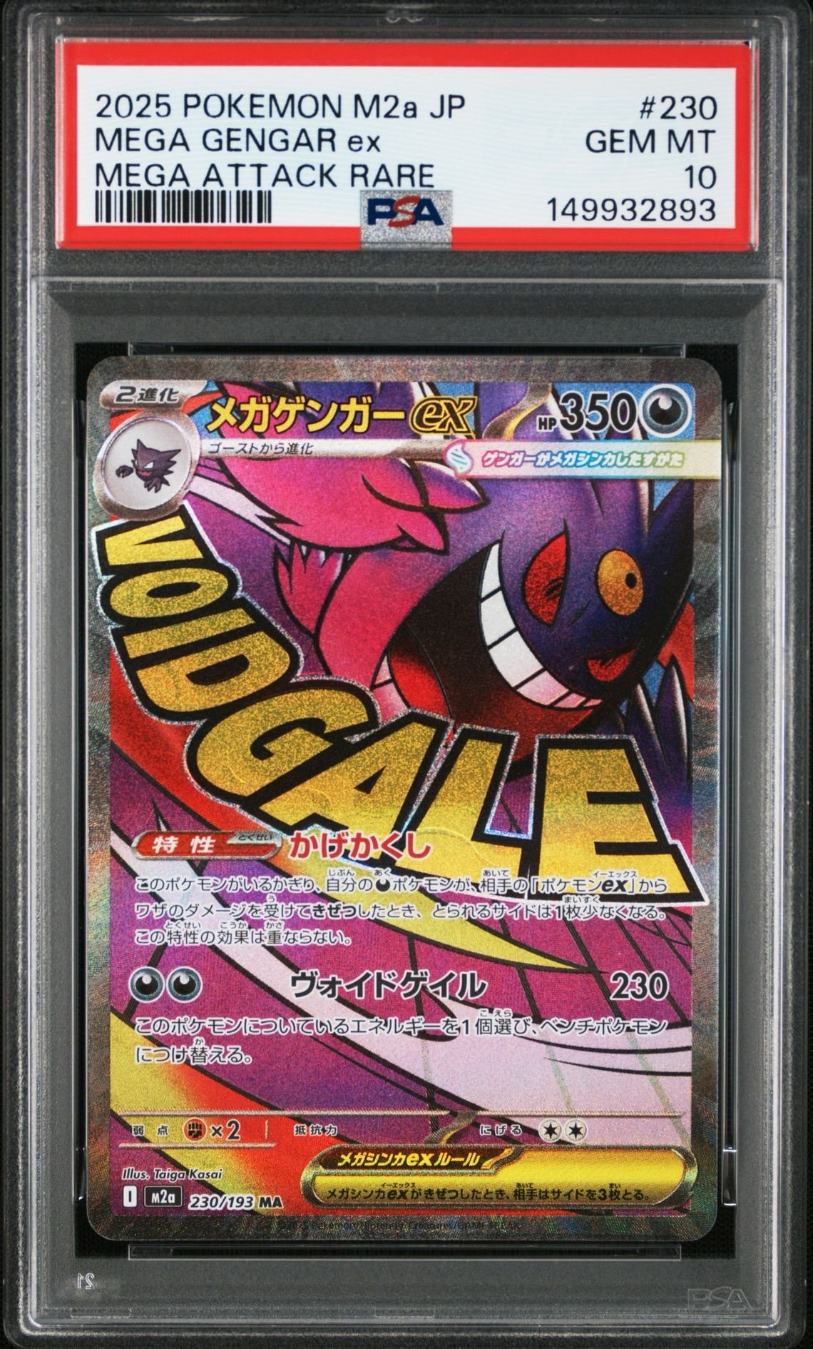 メガゲンガーex MA [M2a 230/193](ハイクラスパック「MEGAドリームex」)