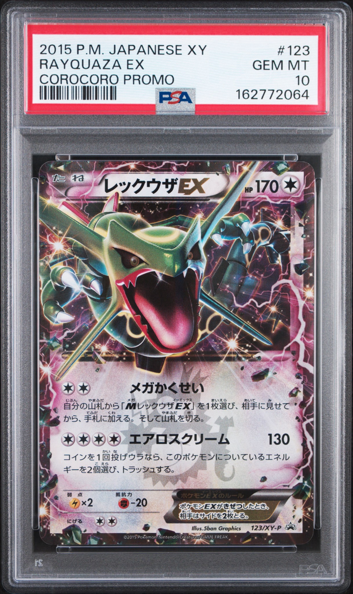 レックウザEX P [XY-P 123](プロモーションカード「月刊コロコロイチバン! 2015年4月号付録」)