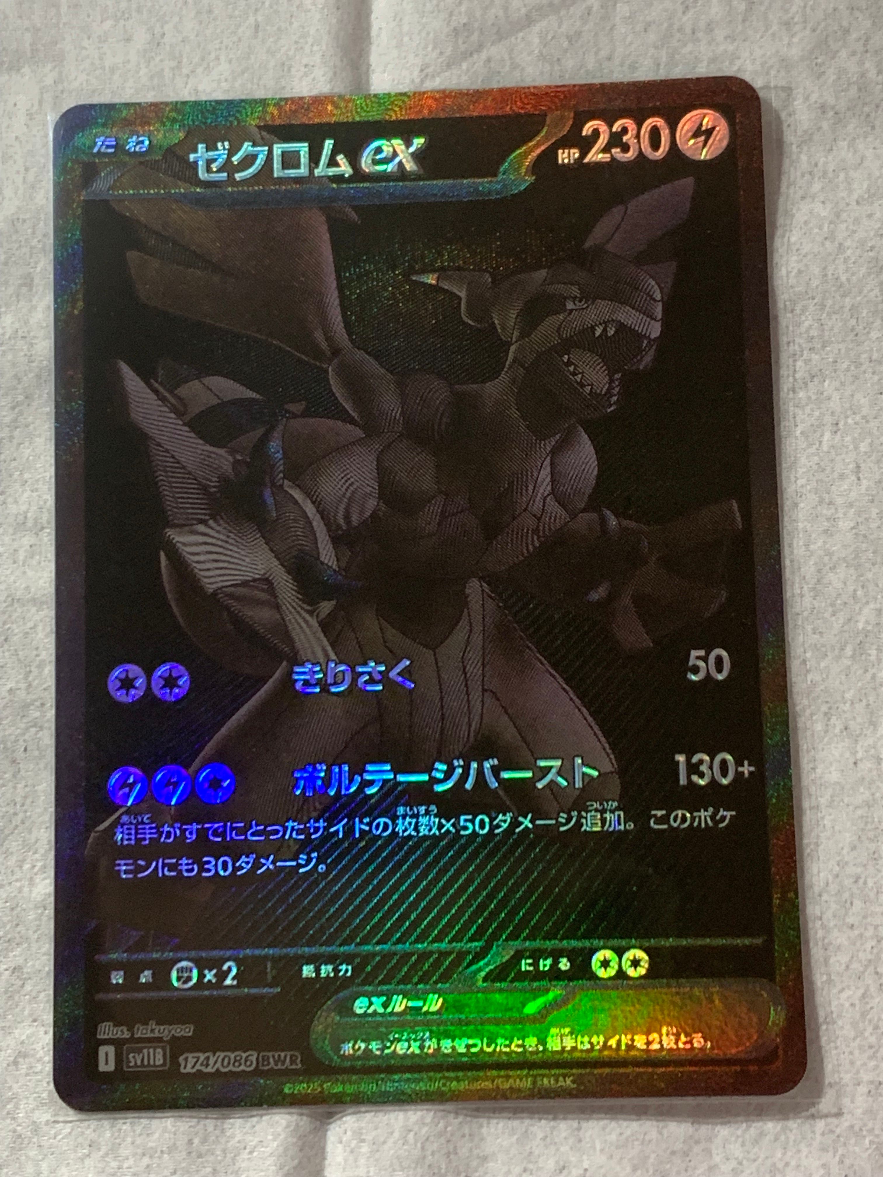 ゼクロムex BWR [SV11B 174/086](拡張パック「ブラックボルト」)