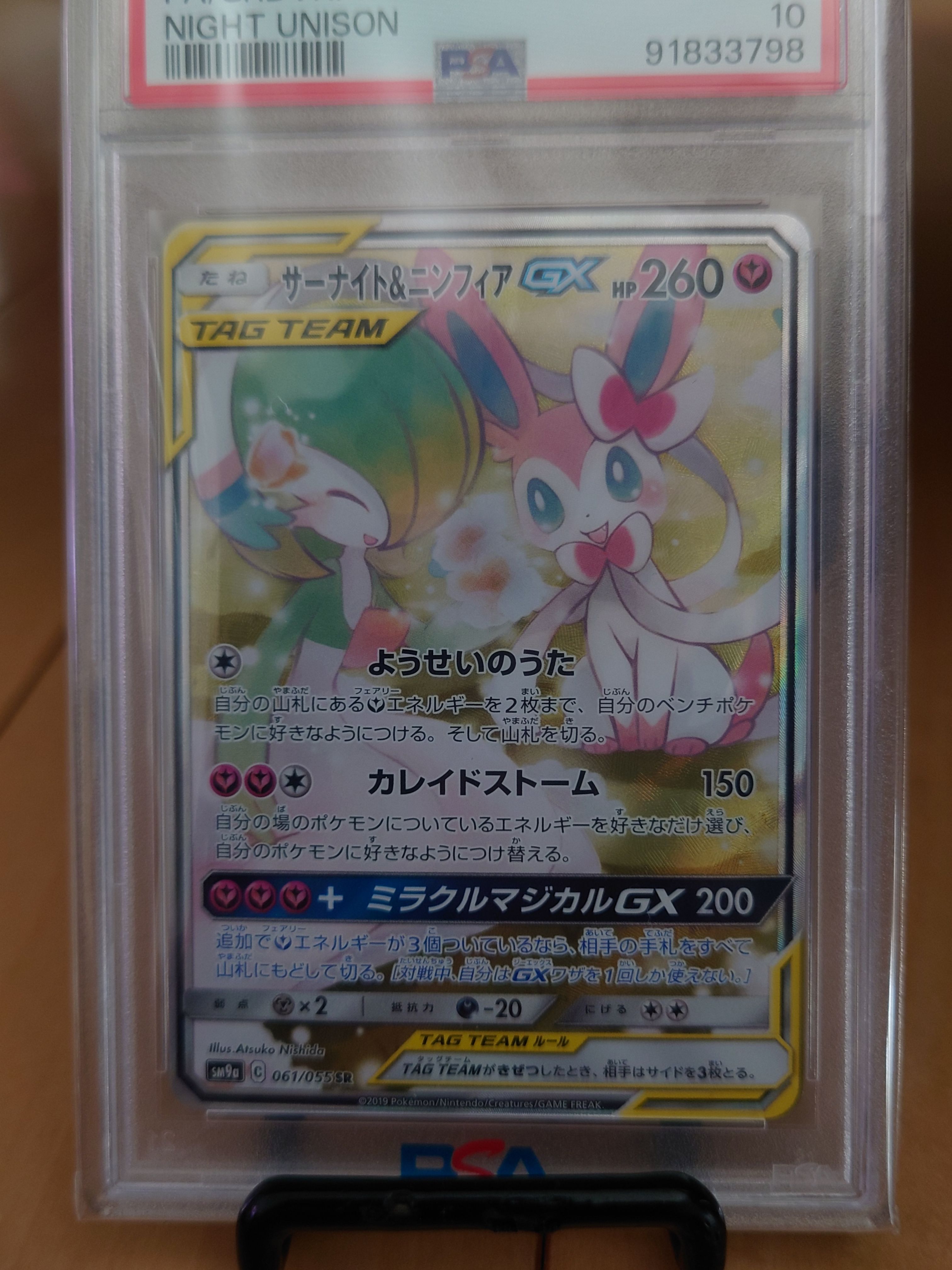 サーナイト&ニンフィアGX SR: SA[SM9a 061/055](強化拡張パック「ナイトユニゾン」)