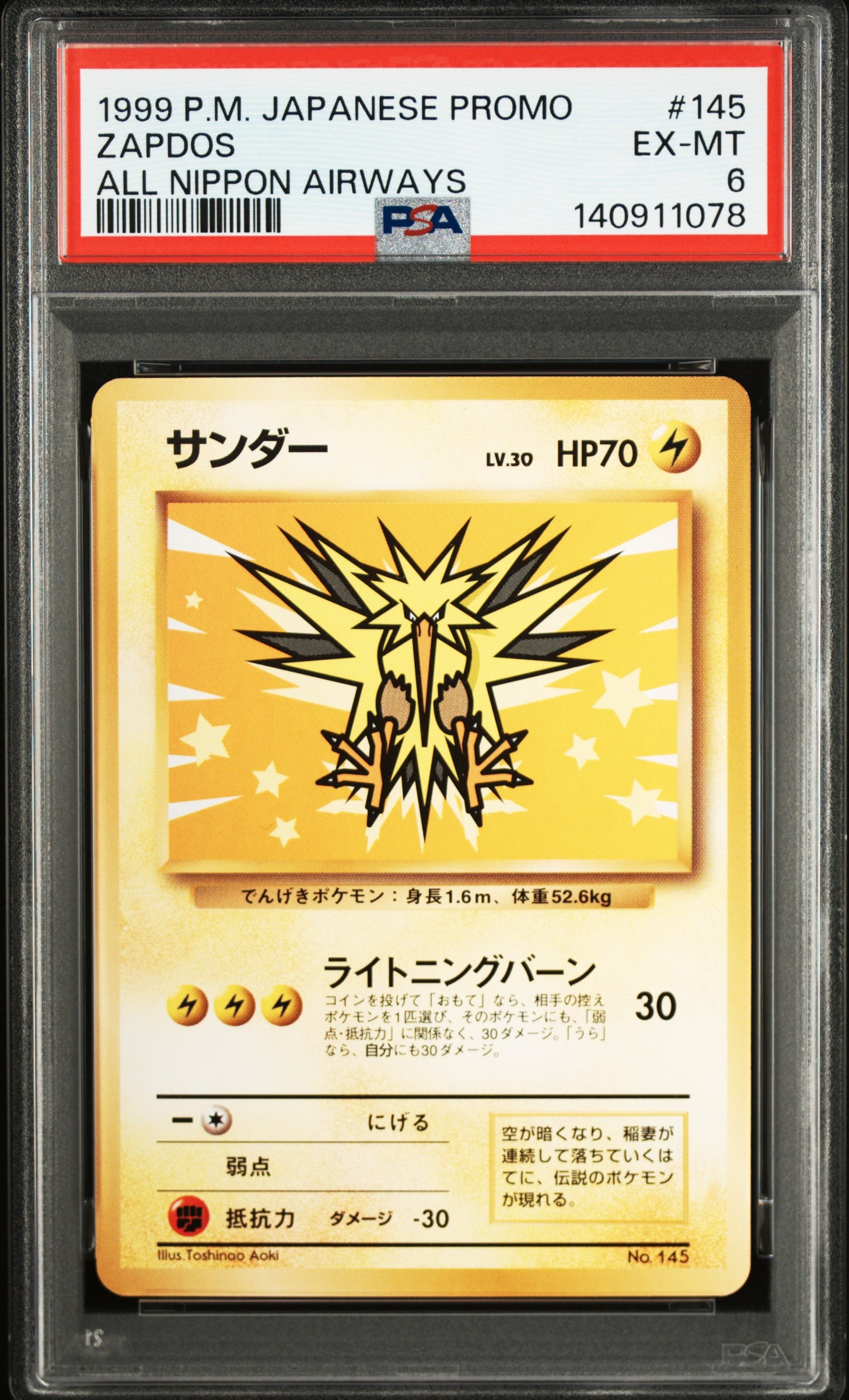 サンダー P : 旧裏 [PMCG-P](プロモーションカード「ANA みんなにうれしいキャンペーン」)