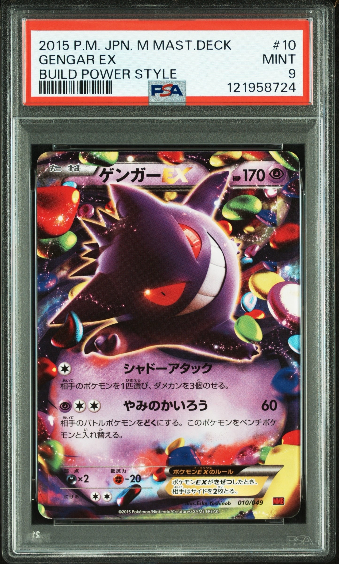 MゲンガーEX メガマスターデッキビルドBOX MMB PSA9 2025年最新】mゲンガーex mmbの人気アイテム - メルカリ