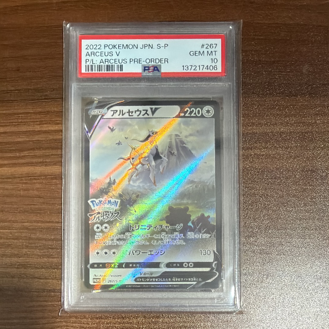アルセウスV: プロモ[S-P 267](プロモーションカード「S-P」)