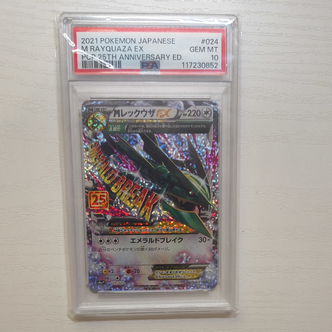MレックウザEX: プロモ[S8a-P 024/025](プロモカードパック 25th ANNIVERSARY edition)