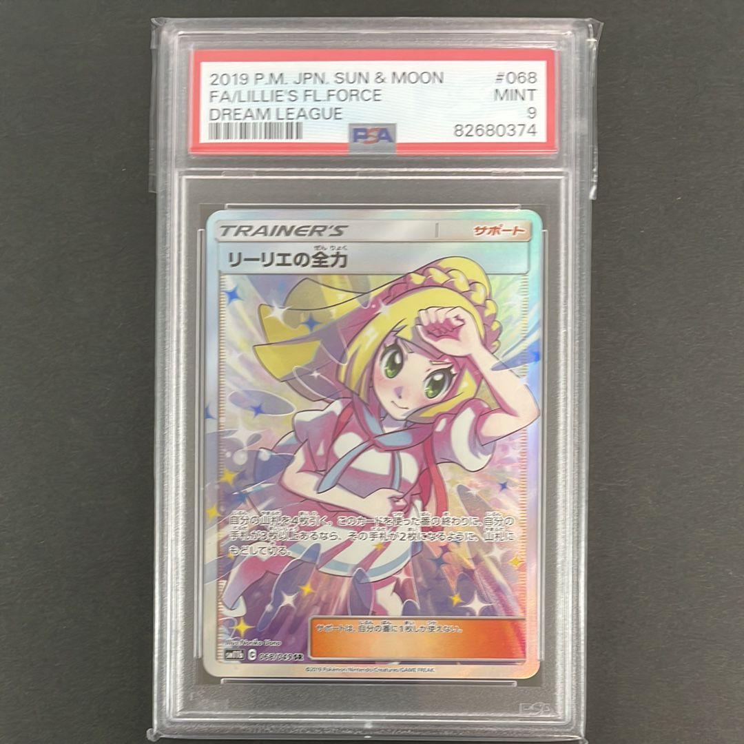 リーリエの全力 SR[SM11b 068/049](強化拡張パック「ドリームリーグ」)
