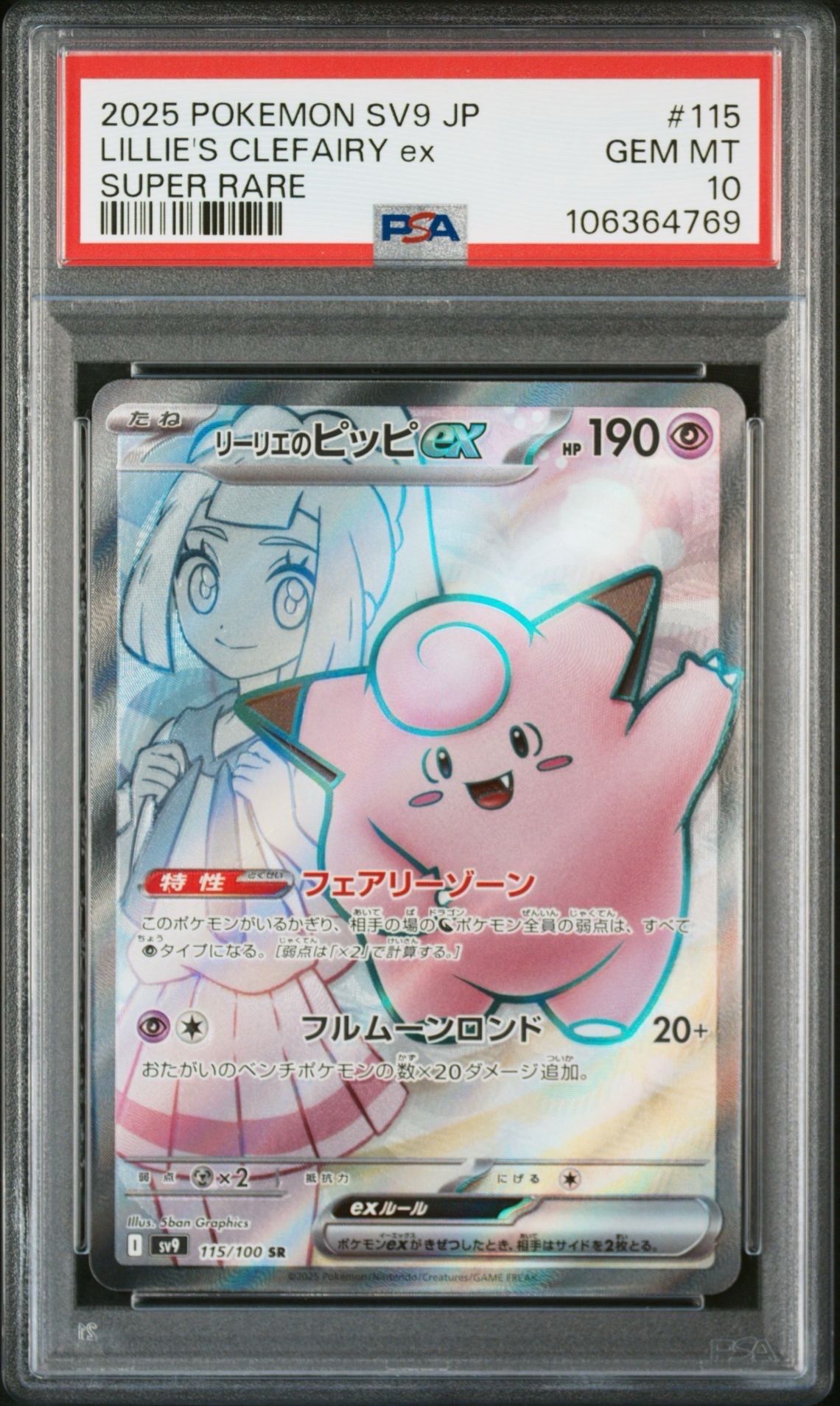 リーリエのピッピex SR [SV9 115/100](拡張パック「バトルパートナーズ」)