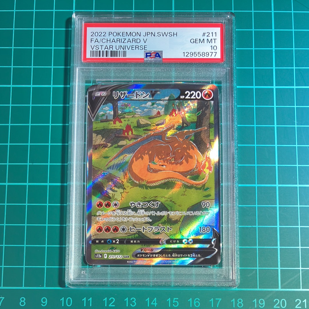 PSA10】リザードンV SAR[s12a 211/172](ハイクラスパック「VSTAR