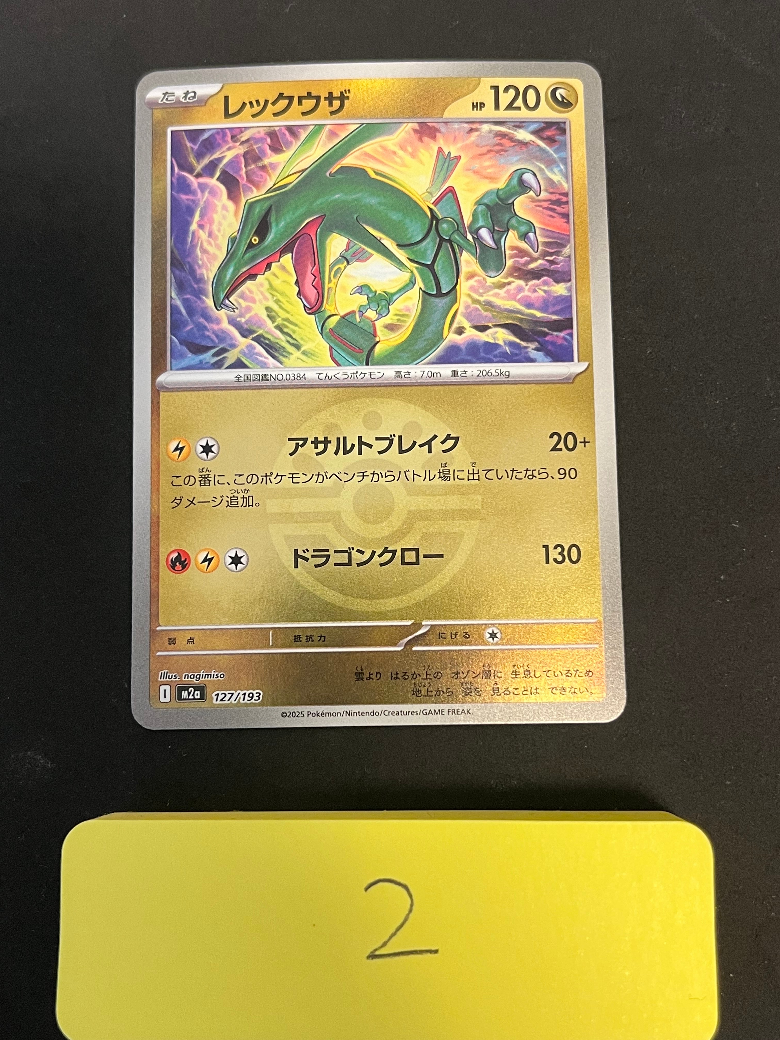 レックウザ :モンスターボール/オシャボミラー [M2a 127/193](ハイクラスパック「MEGAドリームex」)