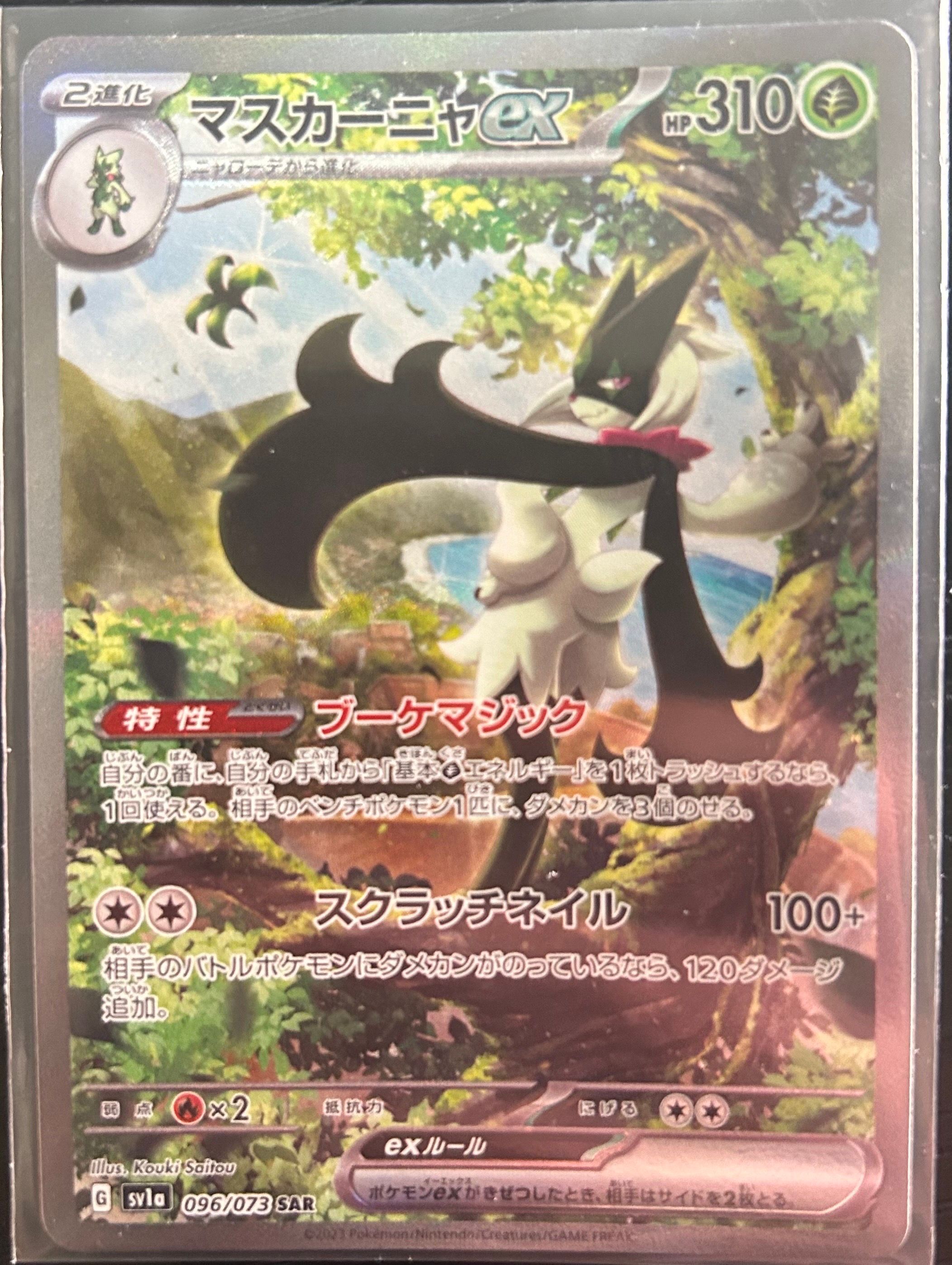 マスカーニャex SAR[SV1a 096/073](スカーレット&バイオレット 拡張パック「トリプレットビート」)