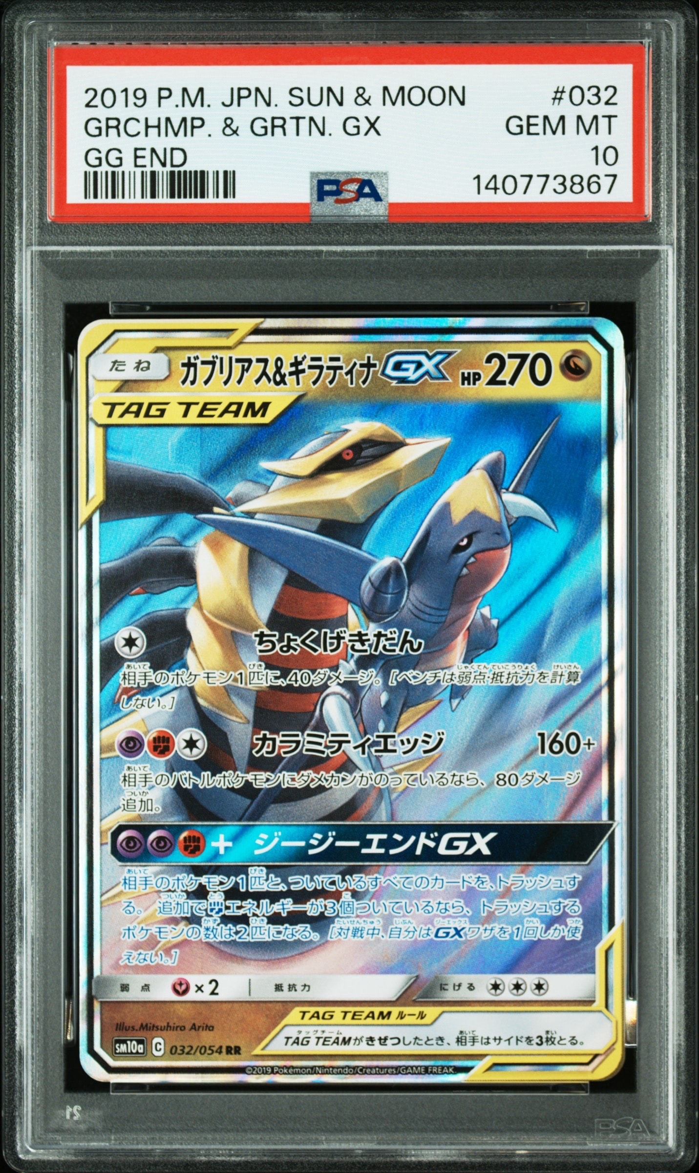 ガブリアス&ギラティナGX RR [SM10a 032/054](強化拡張パック「ジージーエンド」)