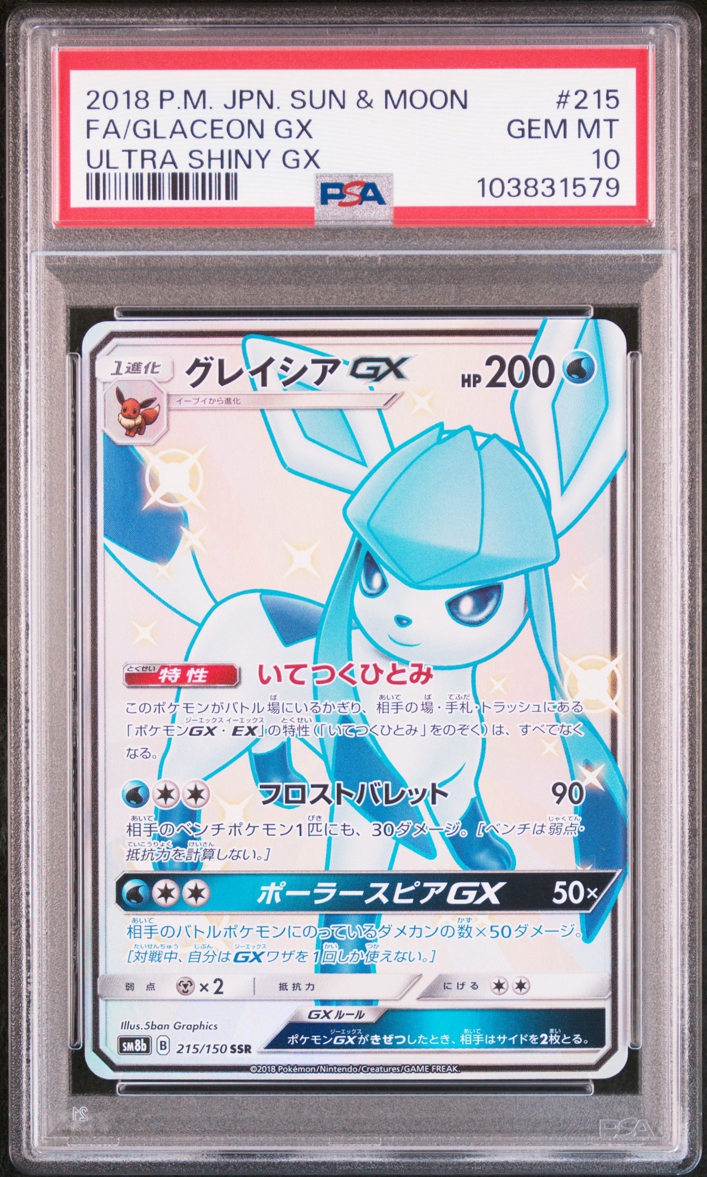 グレイシアGX SSR[SM8b 215/150](ハイクラスパック「GXウルトラシャイニー」)