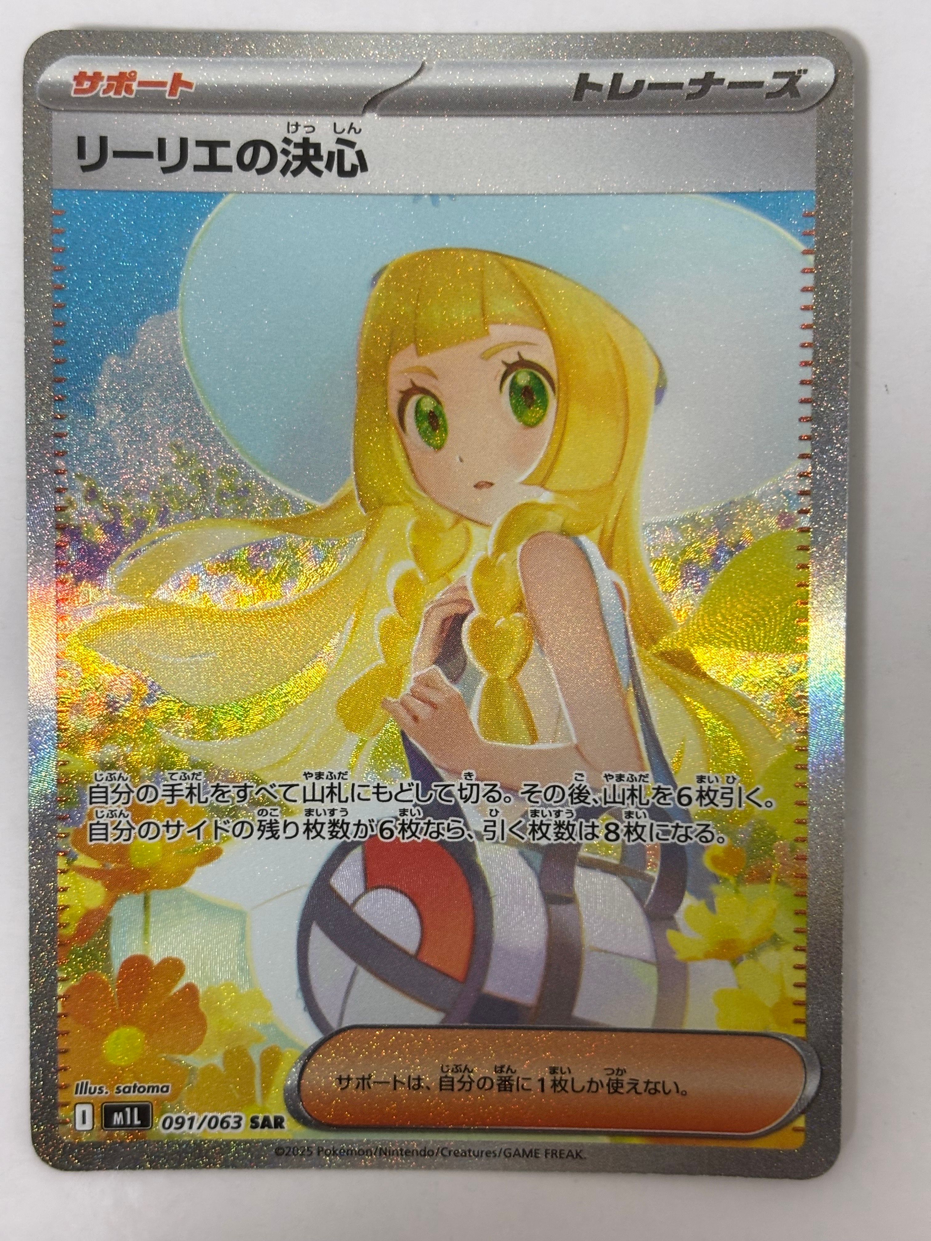 リーリエの決心 SAR [M1L 091/063](拡張パック「メガブレイブ」)