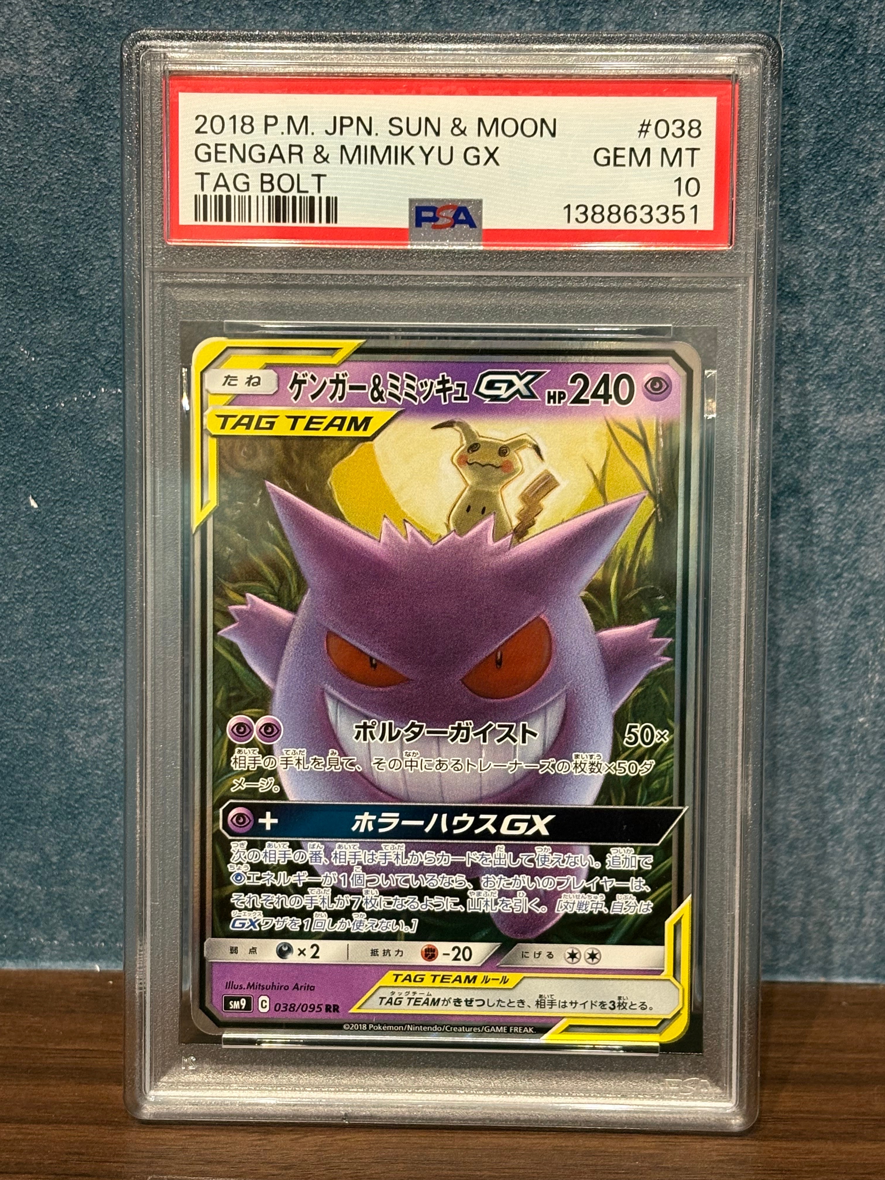 ゲンガー&ミミッキュGX RR [SM9 038/095](拡張パック「タッグボルト」)