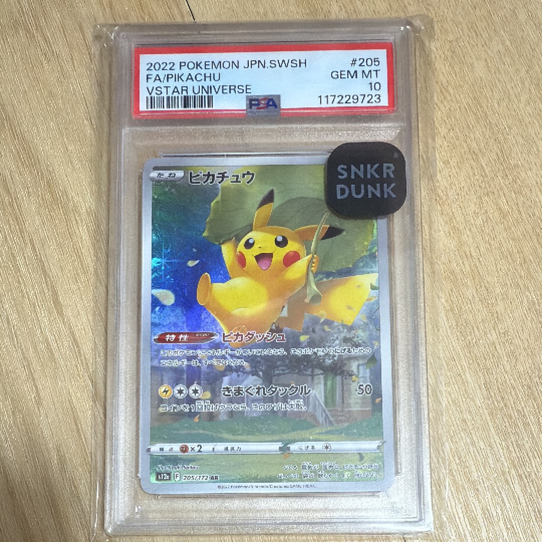 ピカチュウ AR[s12a 205/172](ハイクラスパック「VSTARユニバース」)