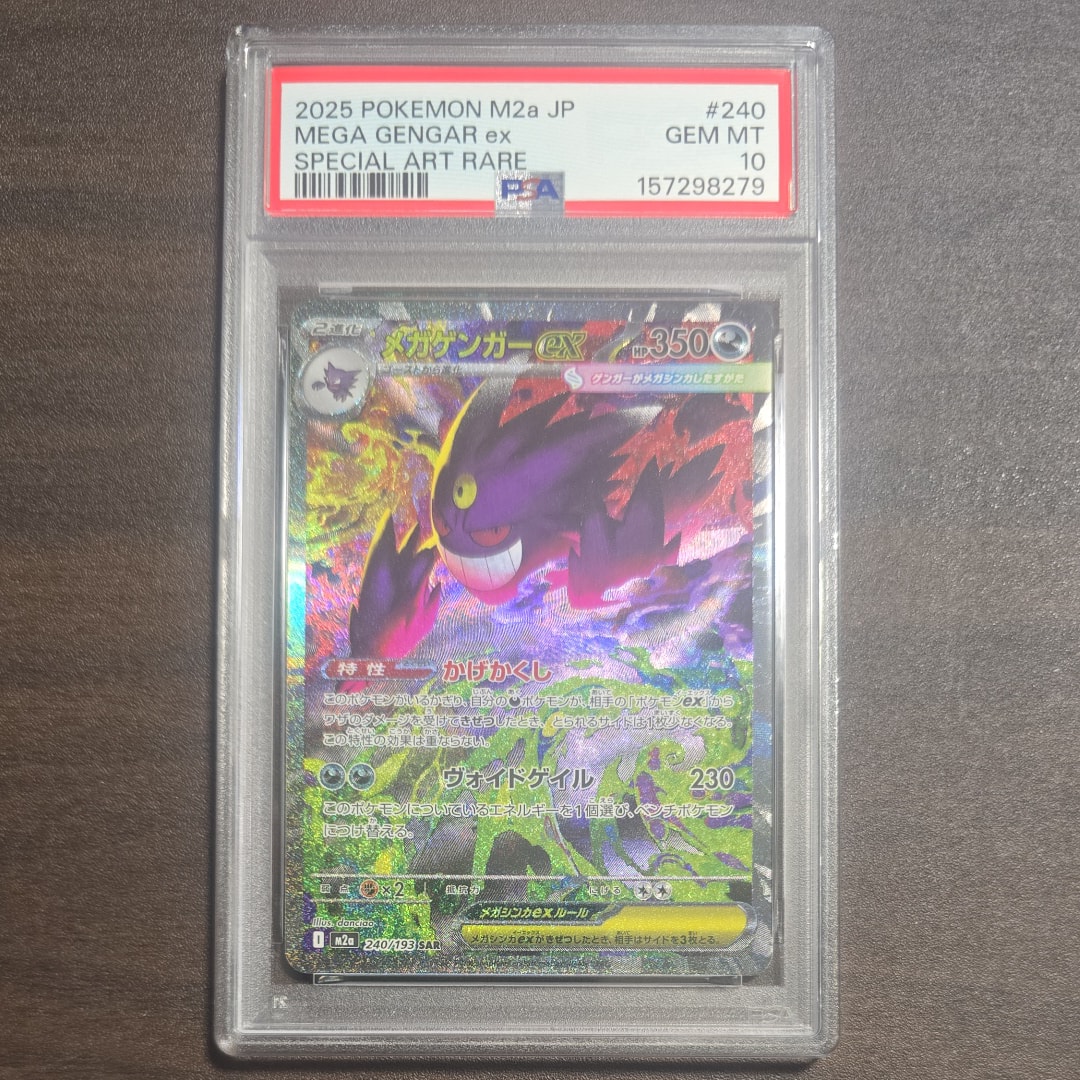 メガゲンガーex SAR [M2a 240/193](ハイクラスパック「MEGAドリームex