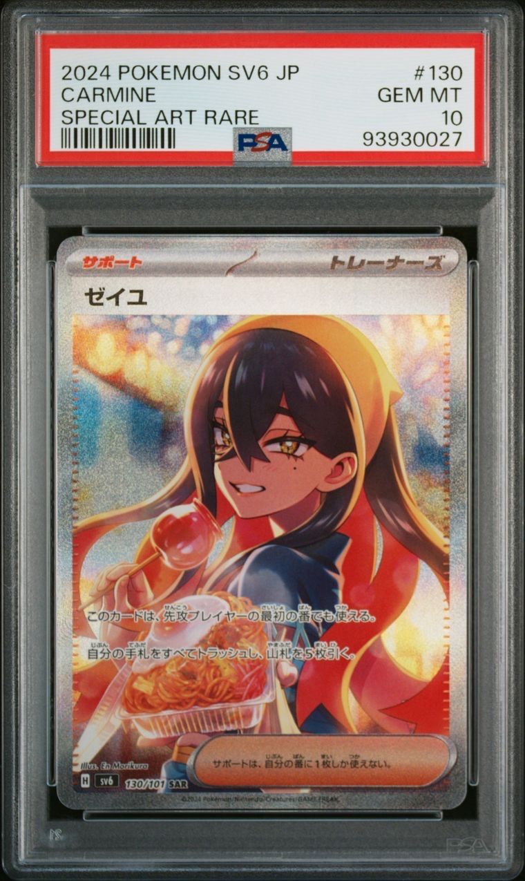 ゼイユ SAR [SV6 130/101](拡張パック「変幻の仮面」)