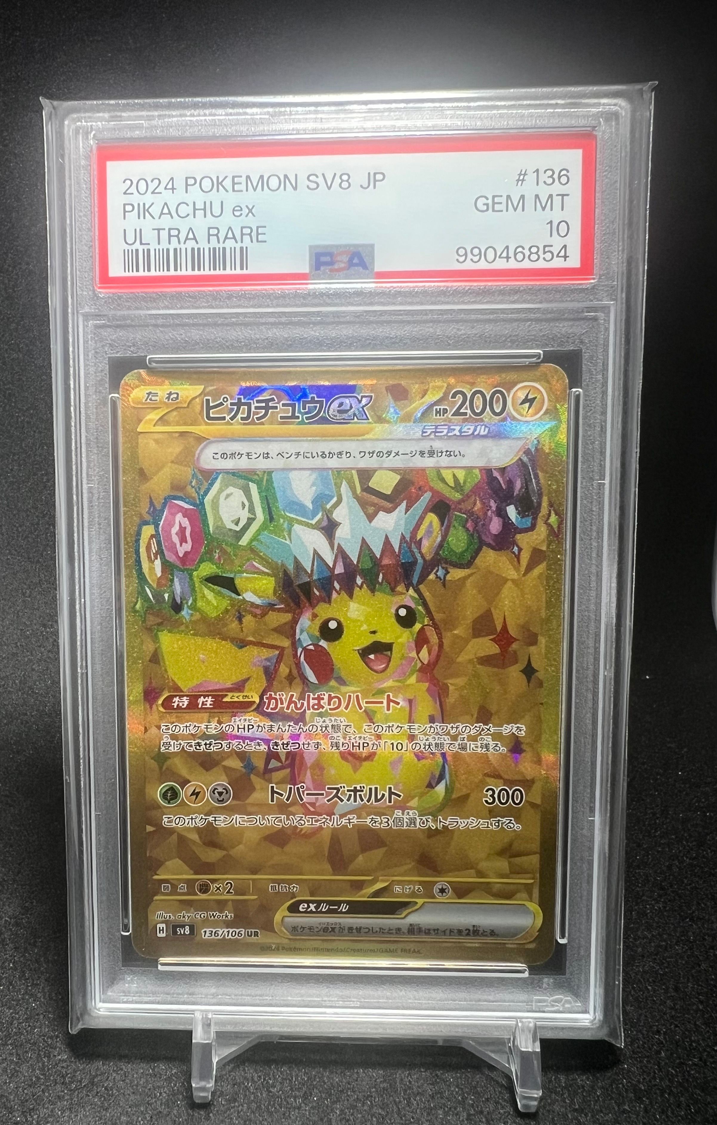 ピカチュウex UR [SV8 136/106](拡張パック「超電ブレイカー」)