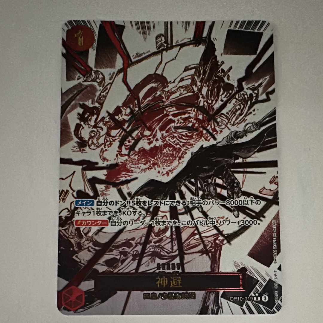 神避 R-P [OP10-019](ブースターパック「王族の血統」)