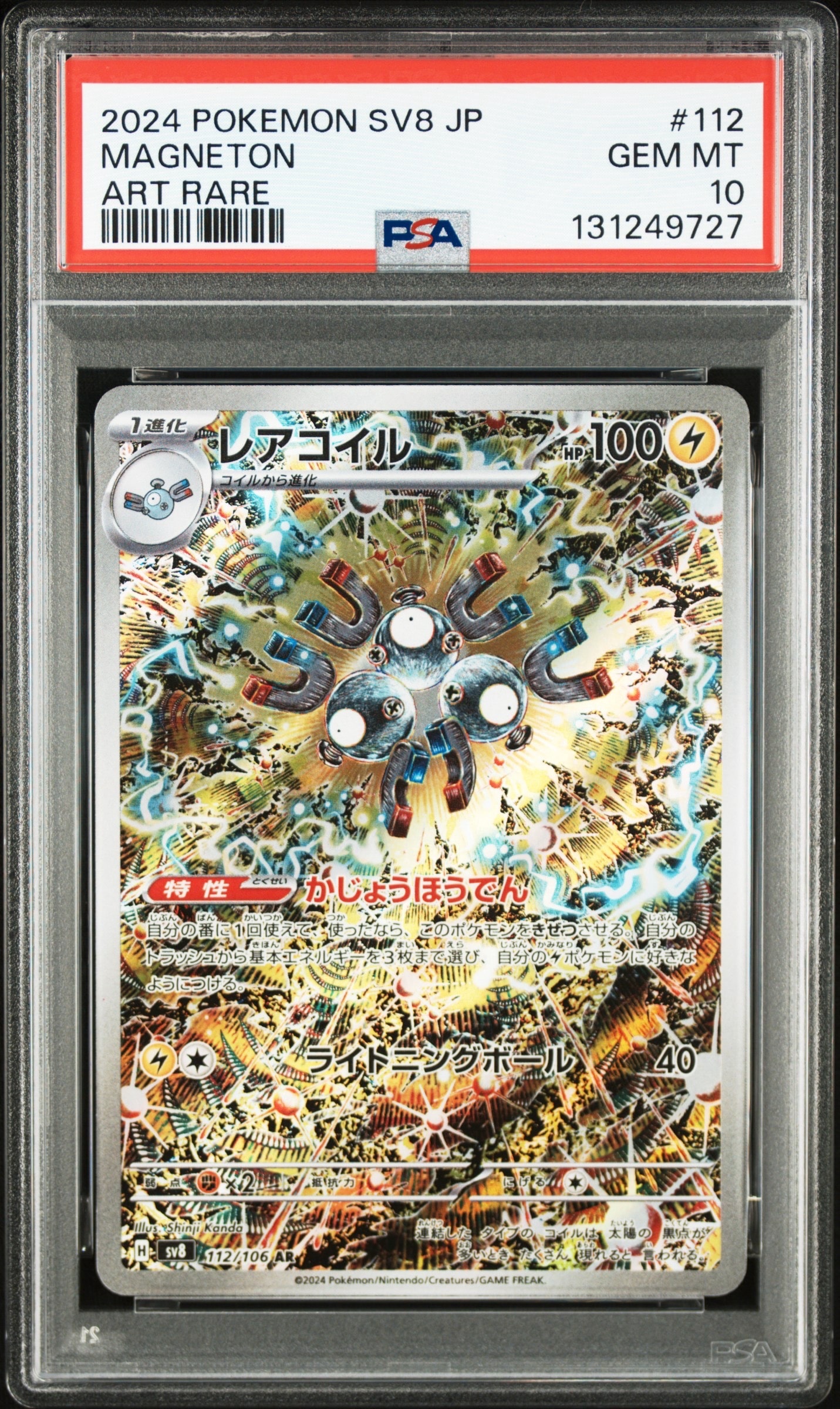 レアコイル AR [SV8 112/106](拡張パック「超電ブレイカー」)の新品